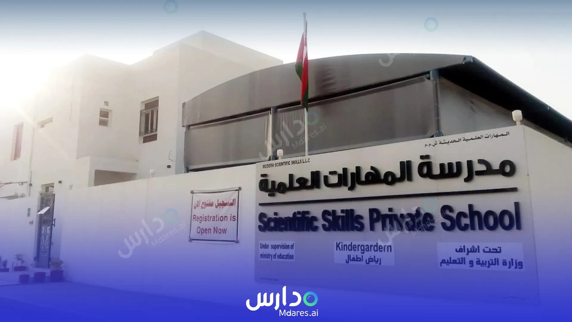 منهج Scientific Skills Private School Muscat