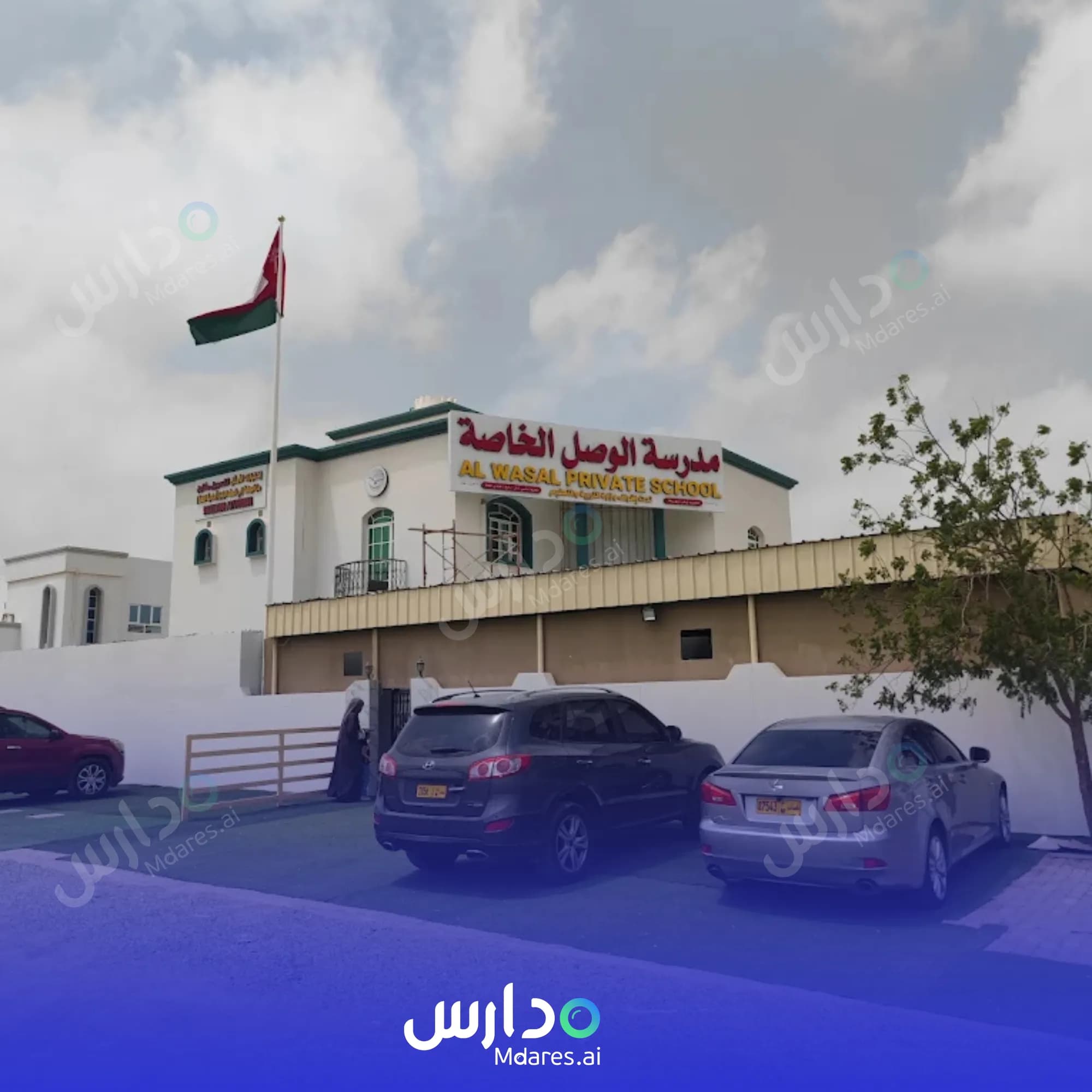 رسوم Al Wasl Private School Muscat
