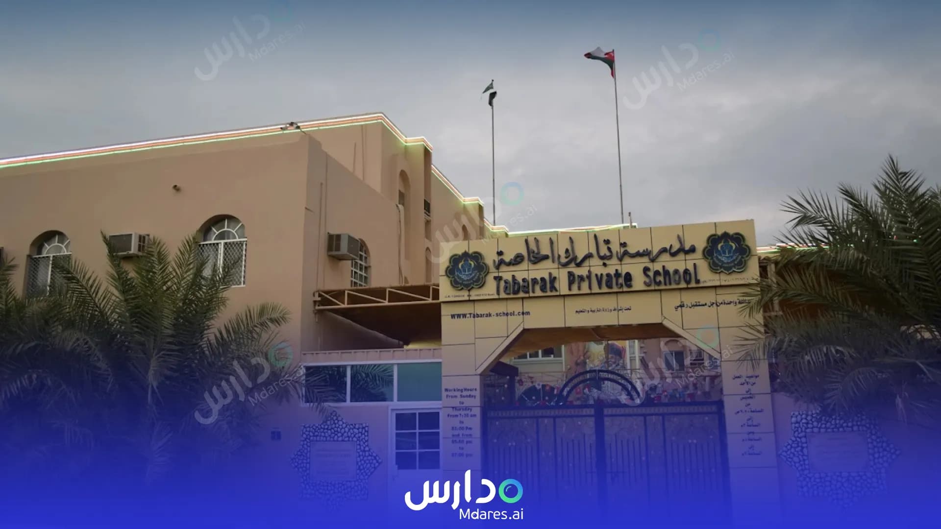 رسوم Tabarak Private School Muscat