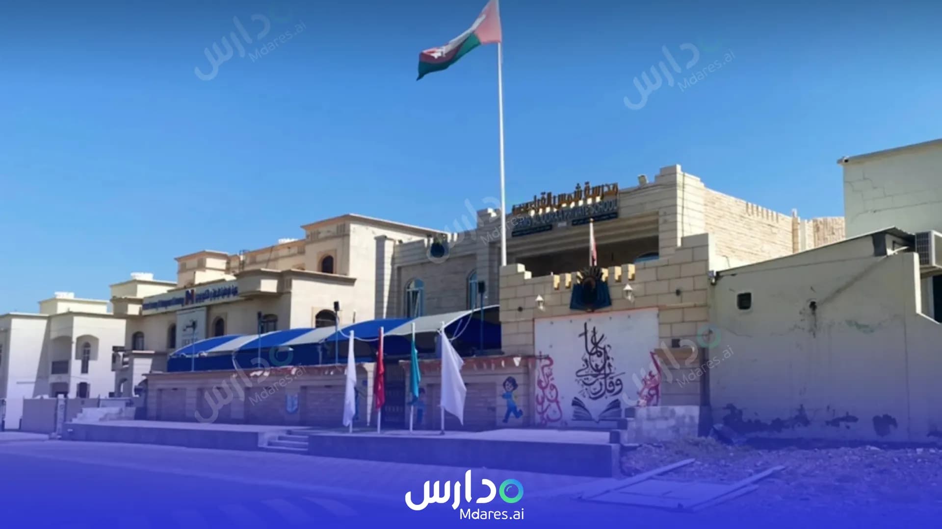 رسوم Shams Al Quraa Private School Muscat