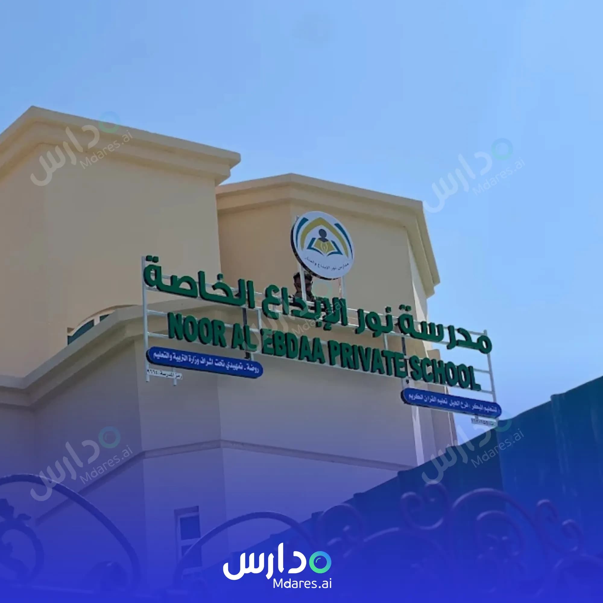 منهج Noor AlEbdaa Private School Muscat