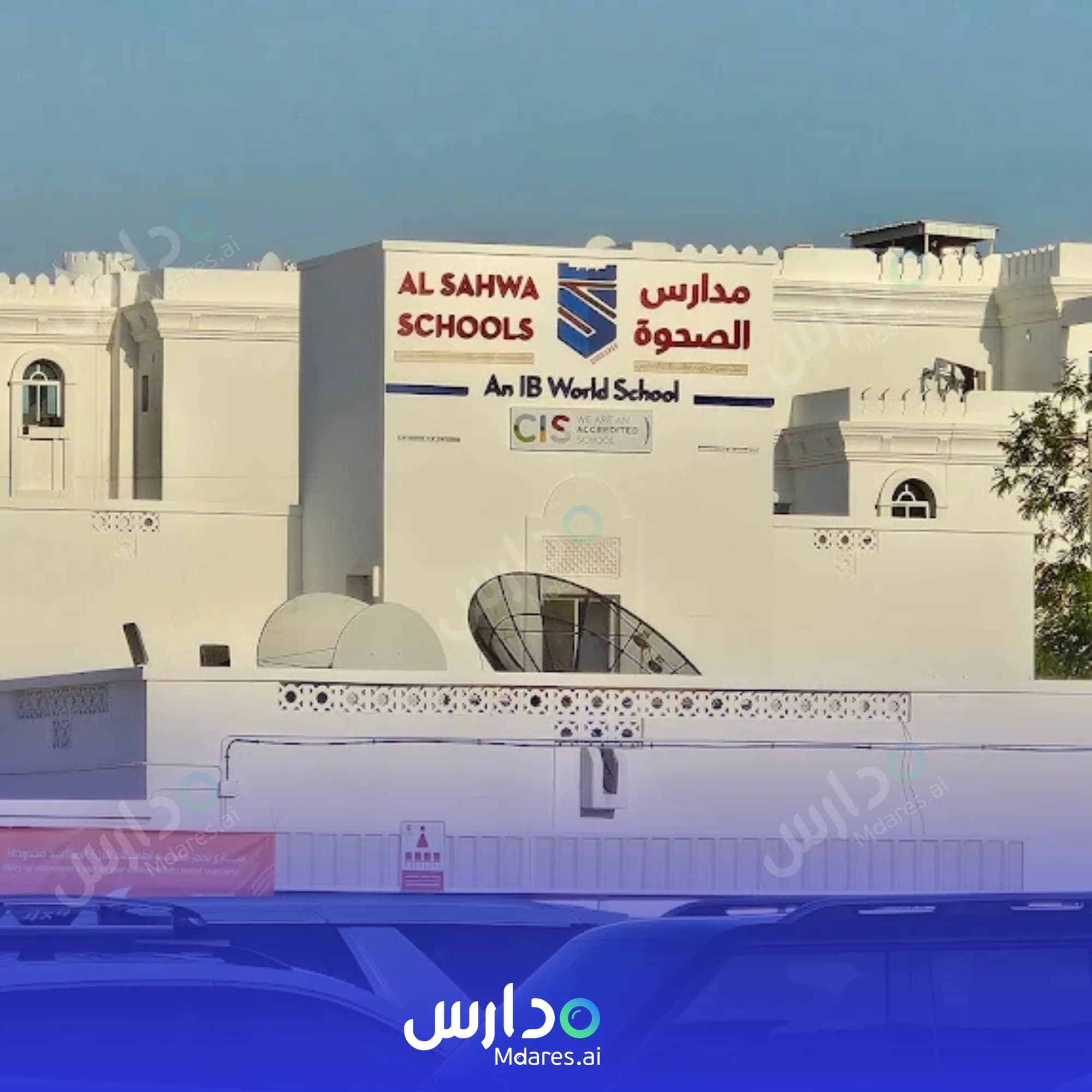 منهج Al Sahwa Private School Muscat