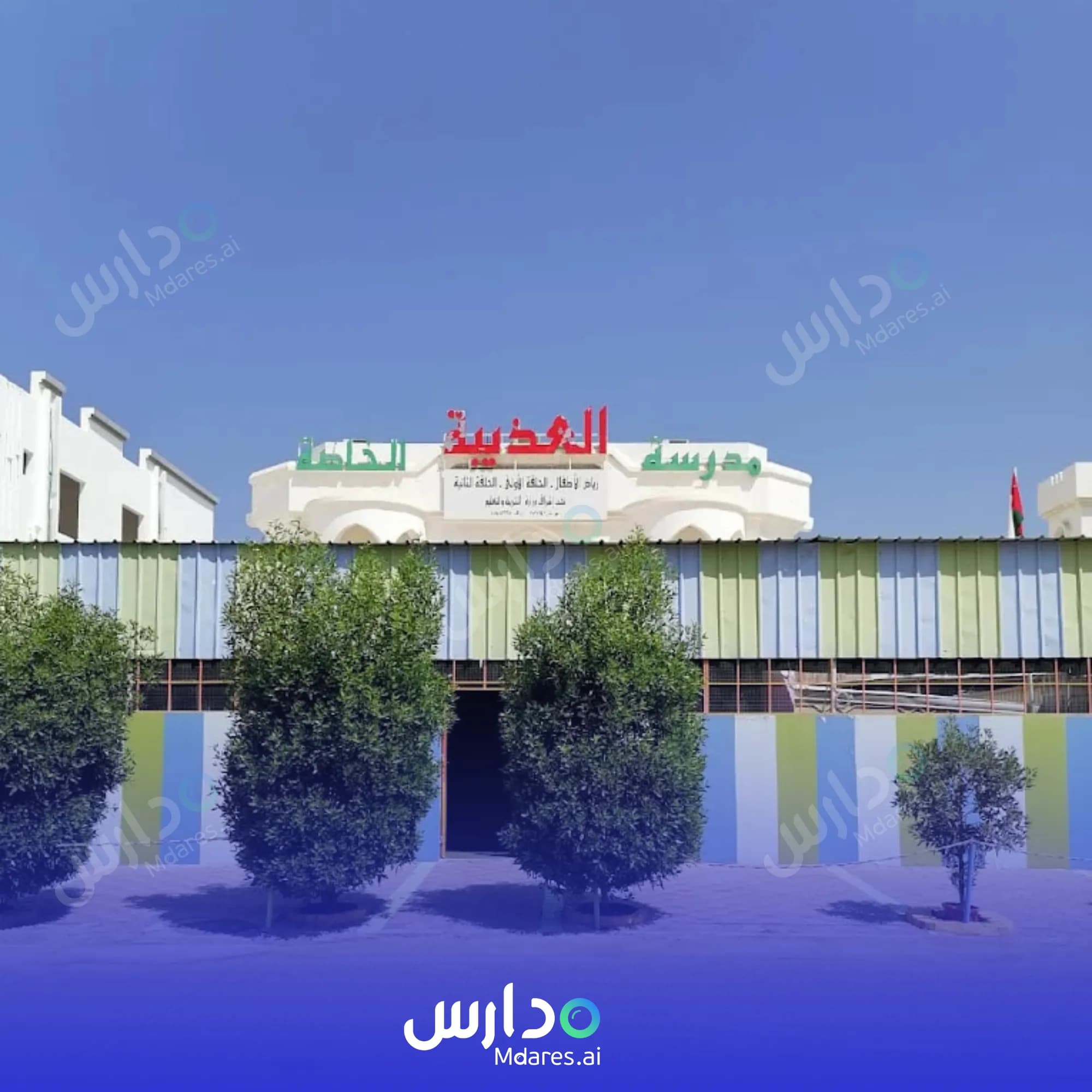 منهج Azaiba Private School Muscat
