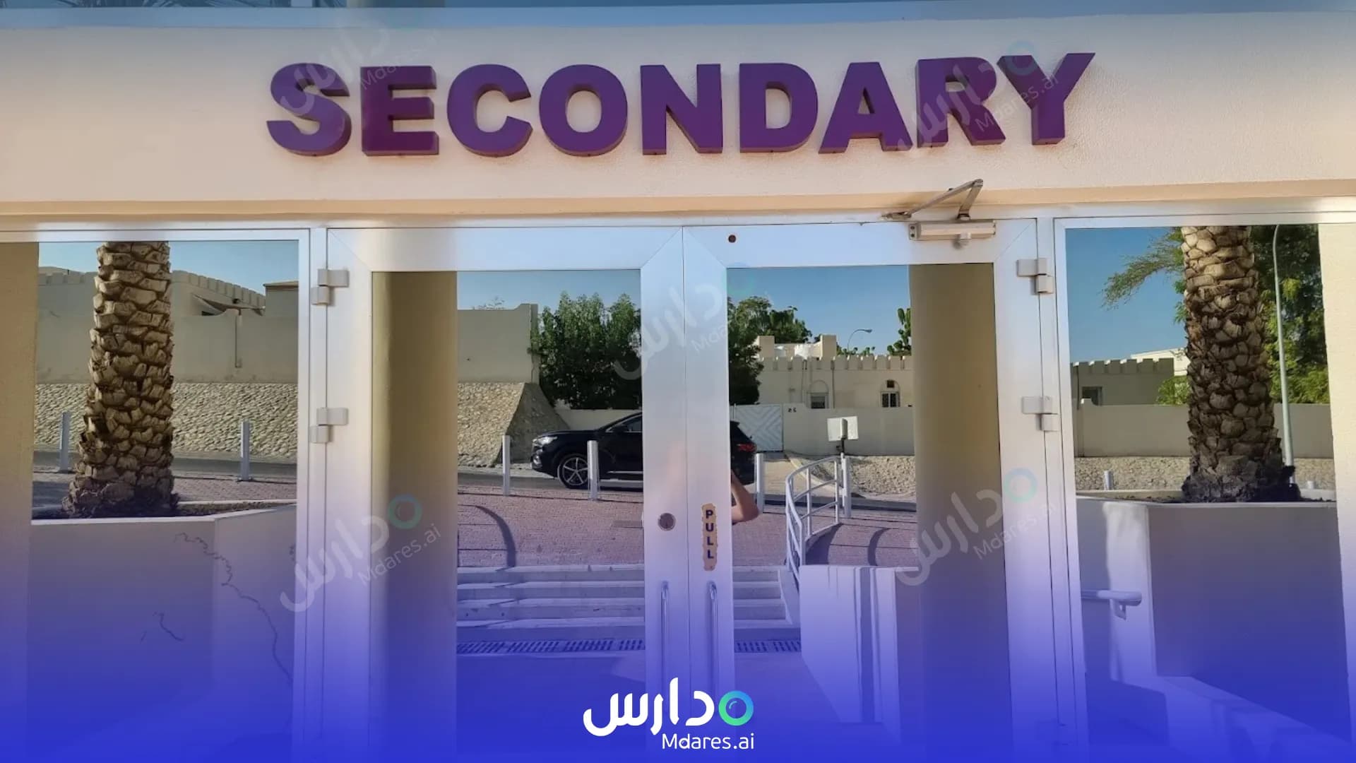منهج مدرسة عزان بن قيس العالمية مسقط
