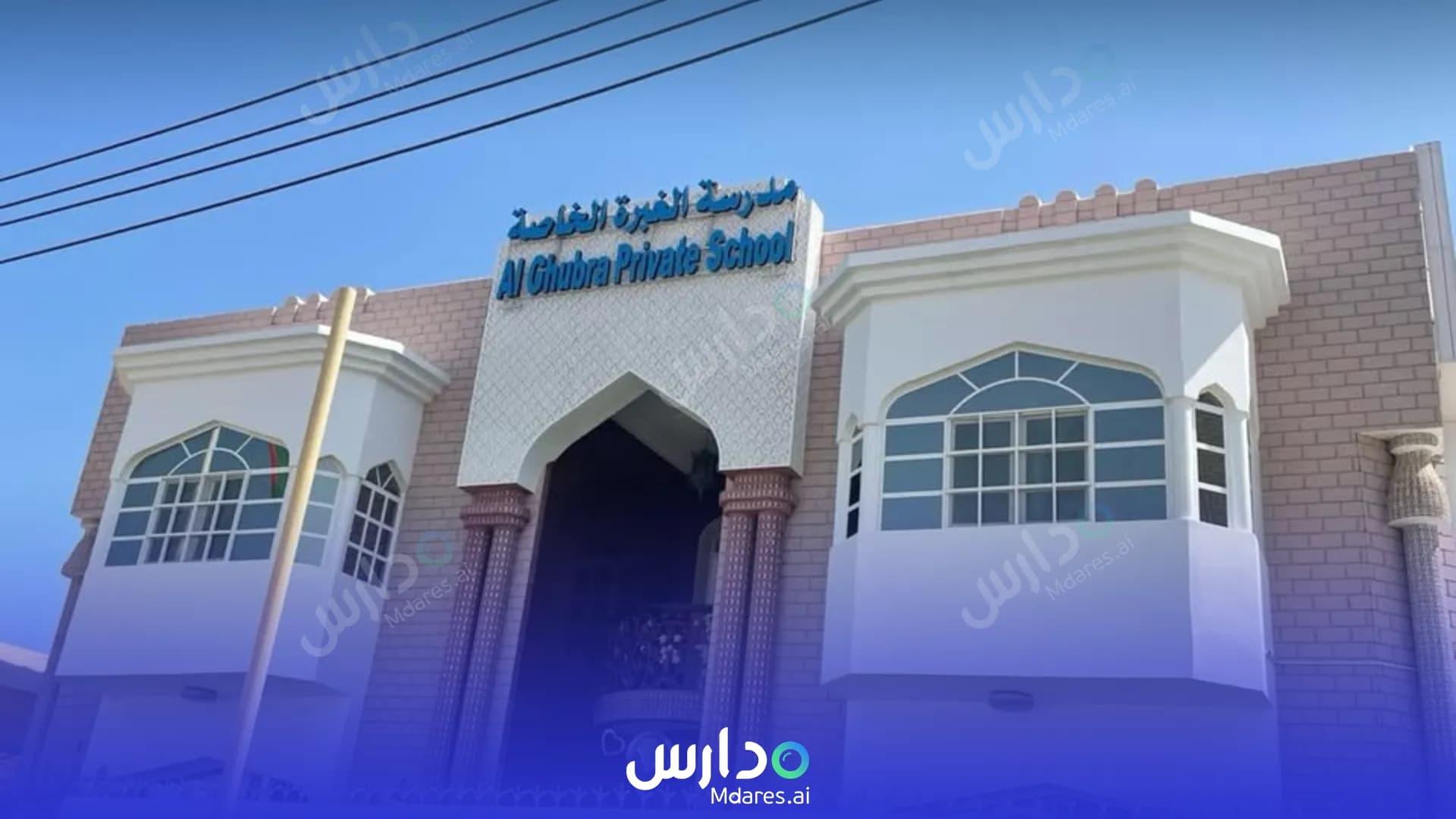 عنوان Al Ghubra Private School Muscat