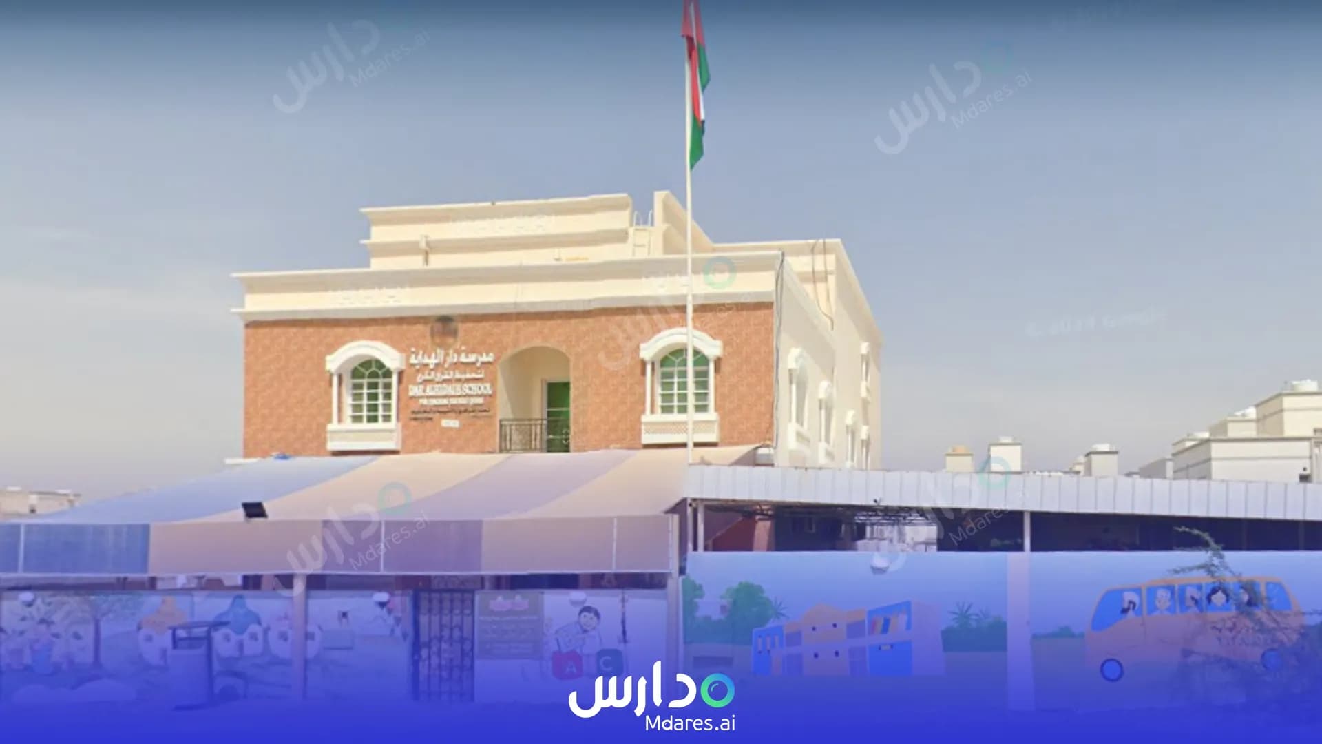 منهج Dar Al Hedayah Private School Muscat