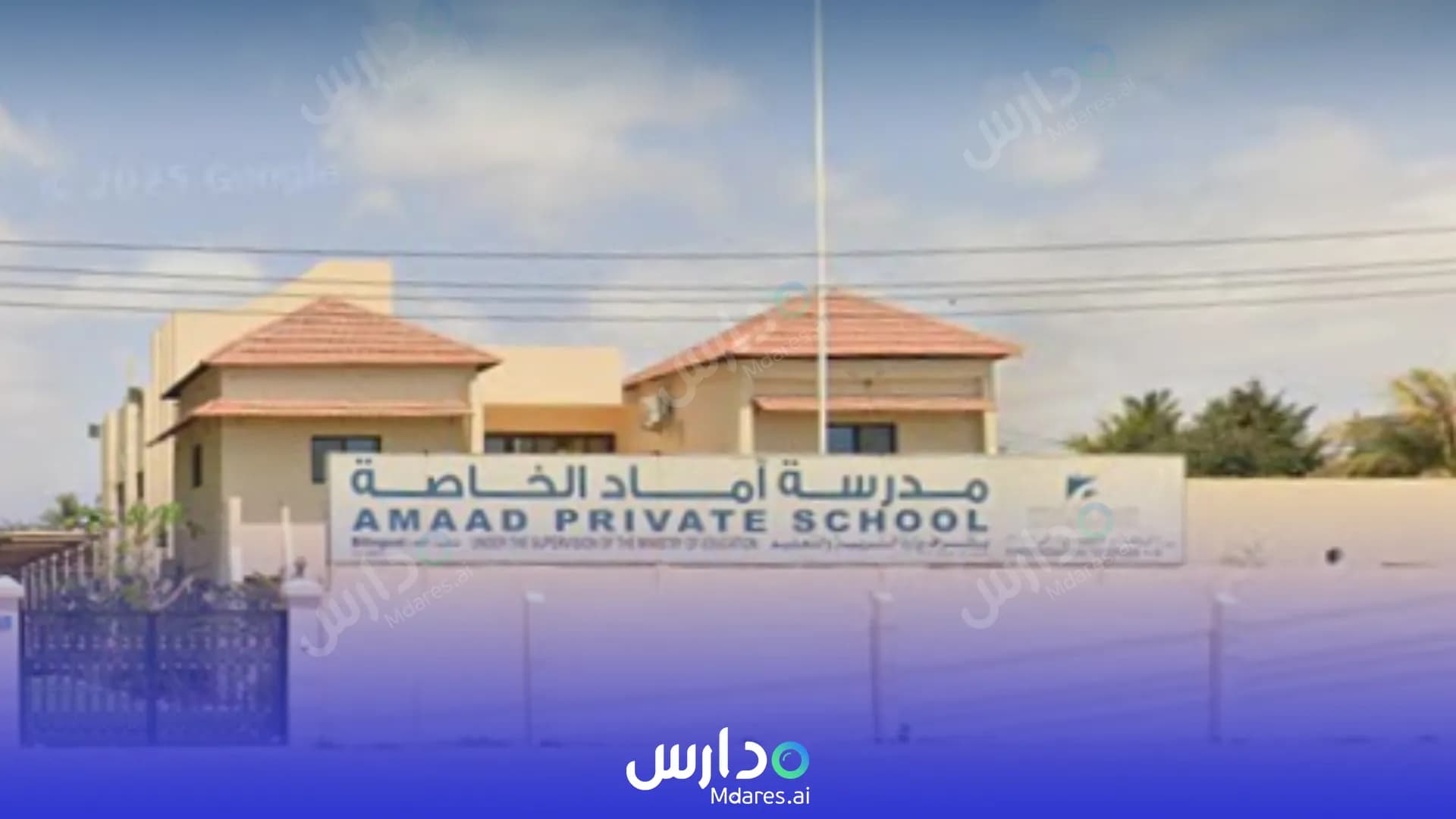 منهج Amaad Private School Dhofar