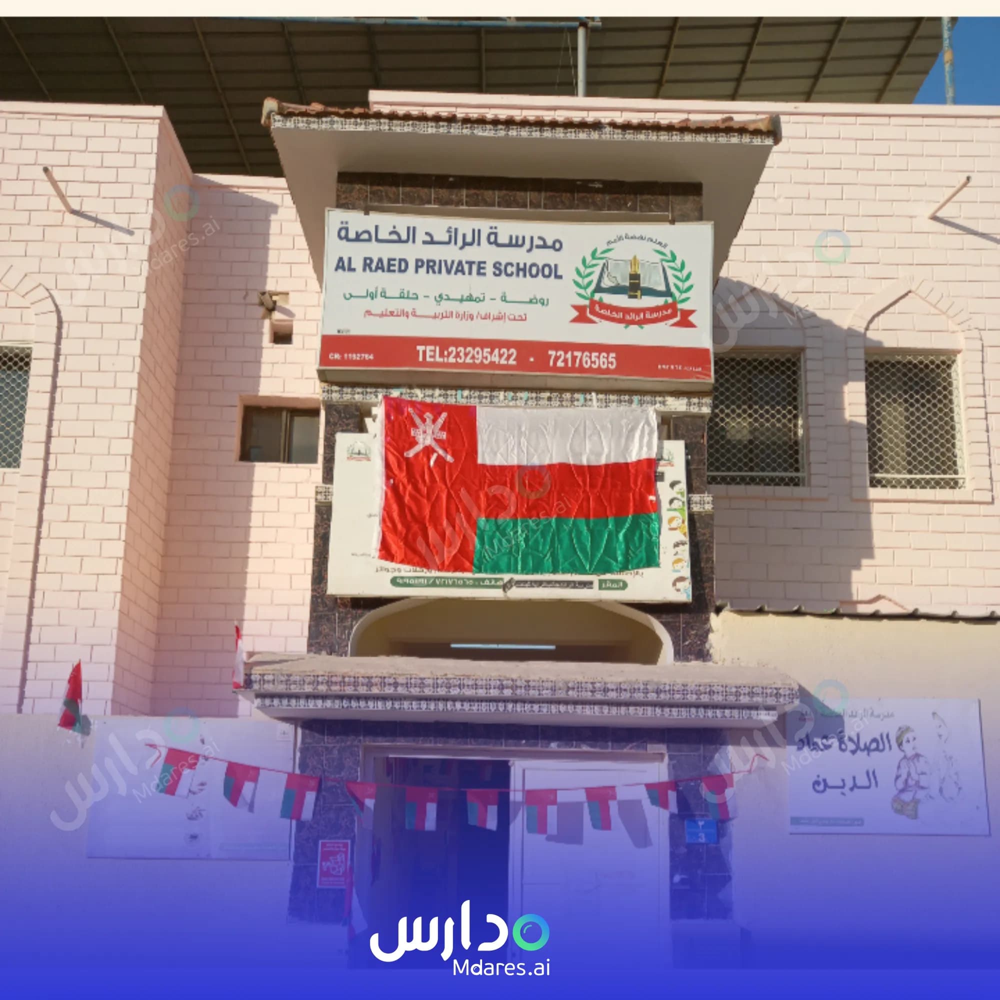 مواعيد Al Raed Private School Dhofar