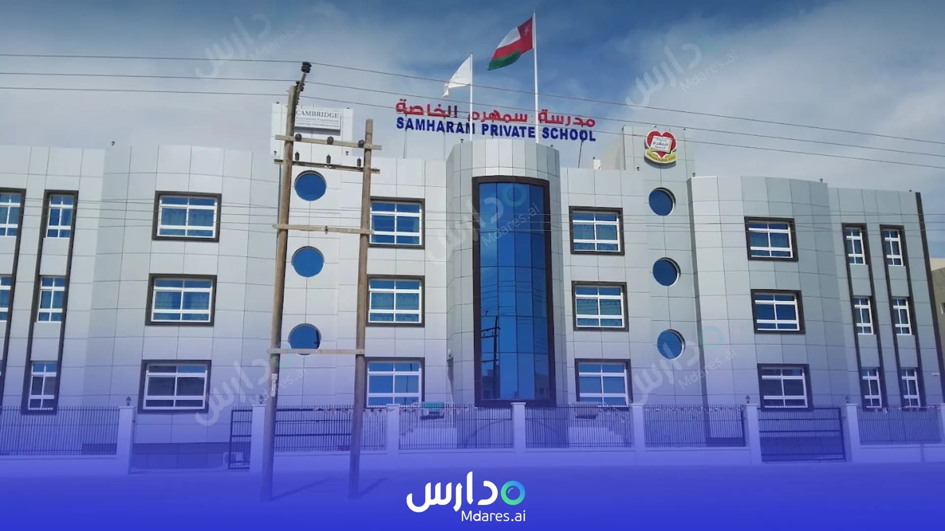 منهج Samharam Private School Dhofar