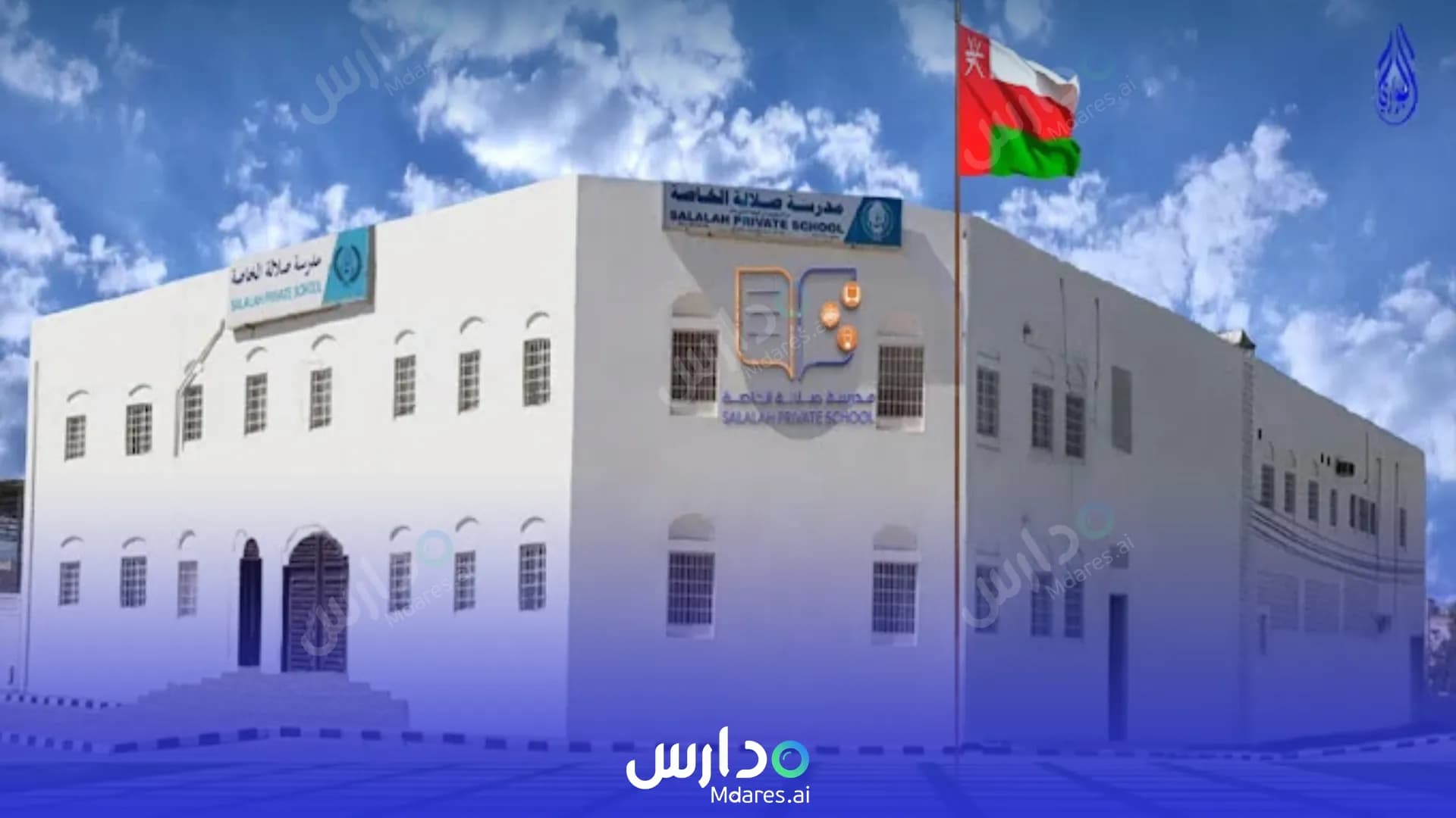 منهج Salalah Private School Dhofar