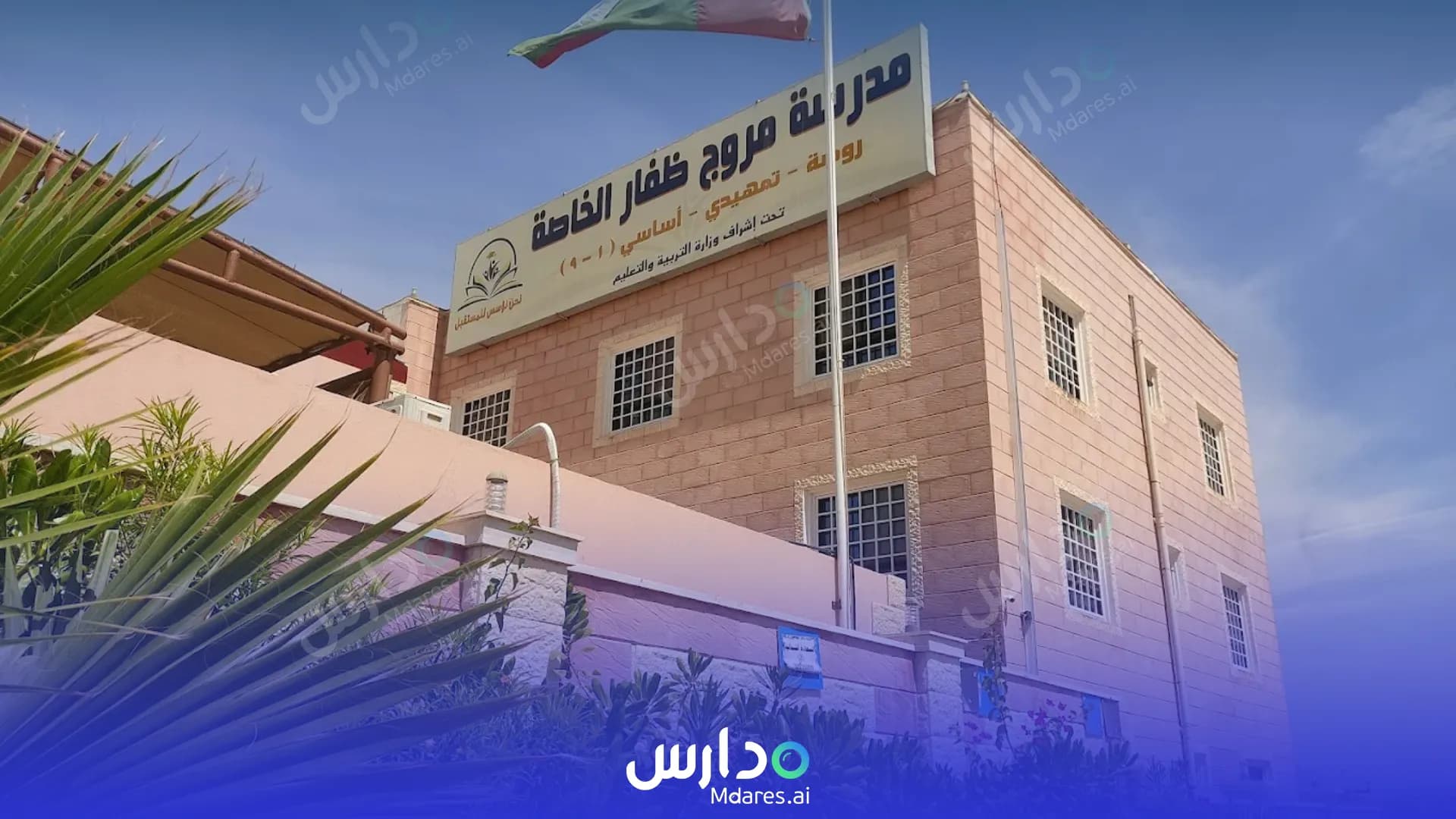 منهج Murooj Dhofar Private school Dhofar