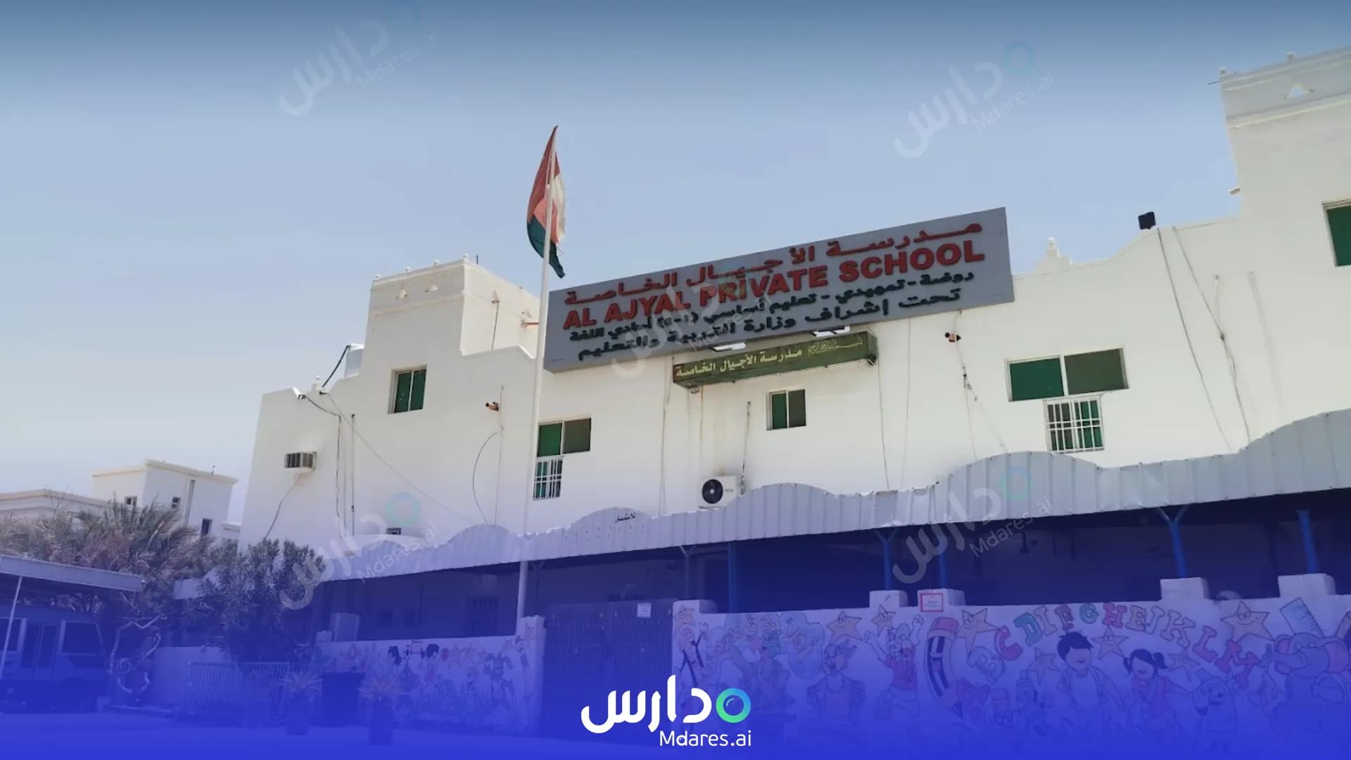 رسوم Al Ajyal Private School Al Dakhiliyah