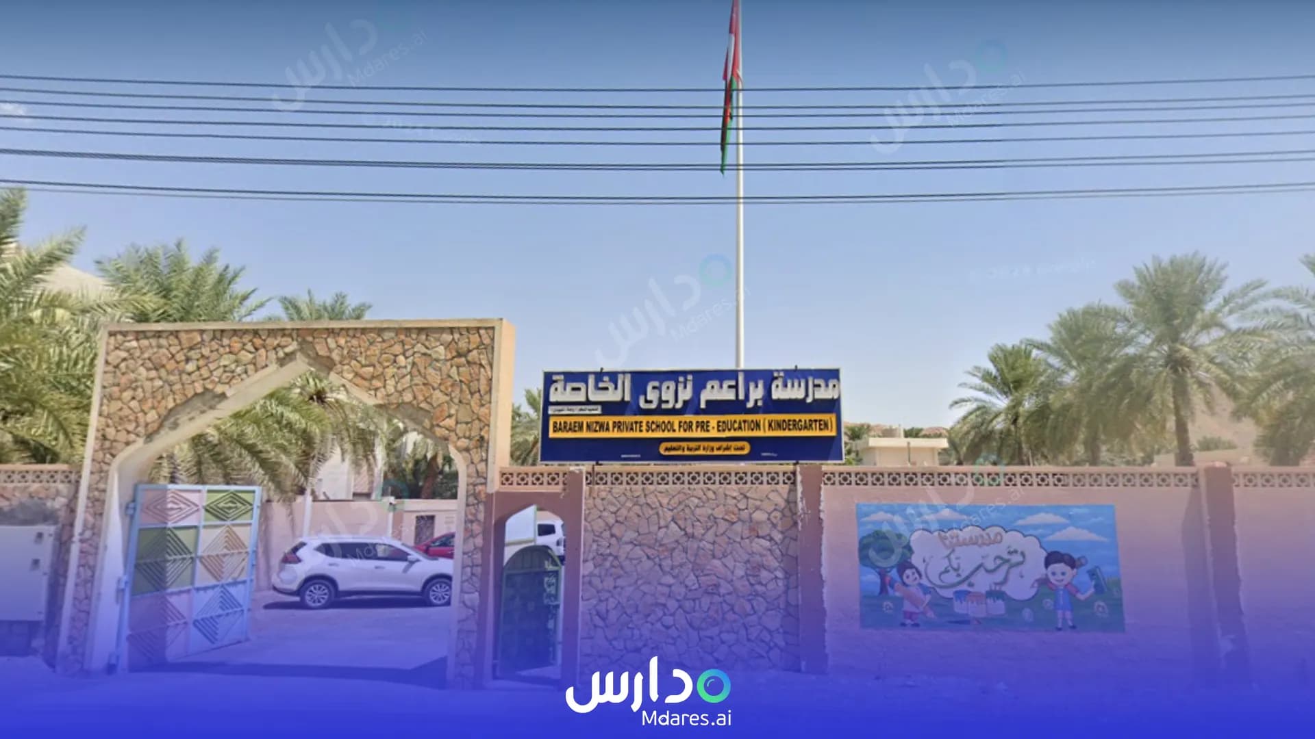 منهج Bareem Nizwa Private School Al Dakhiliyah