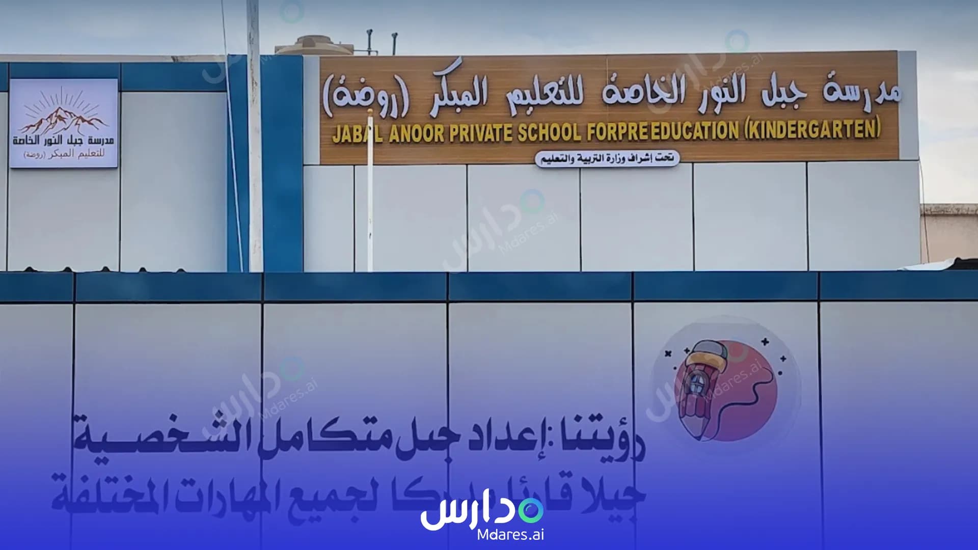 منهج Jabal Al Nour Private School Al Dakhiliyah