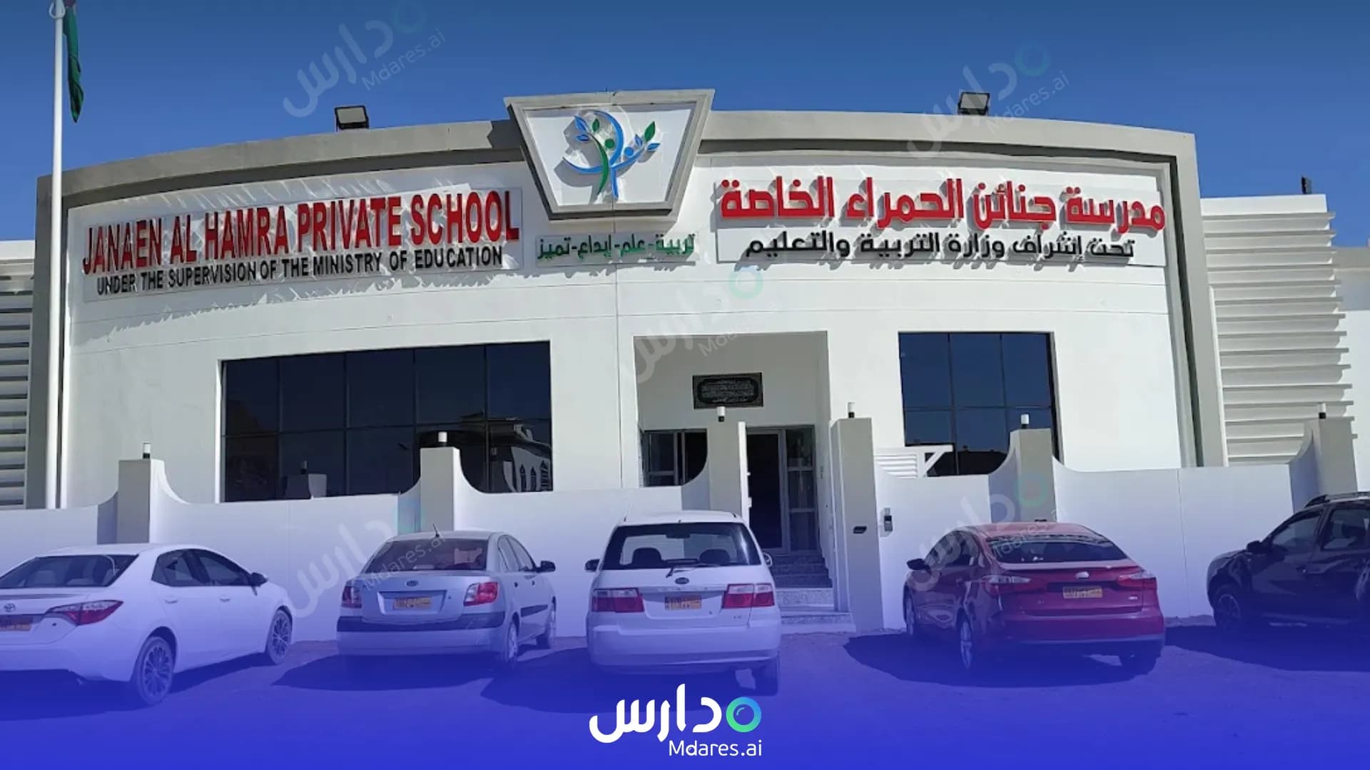منهج Al Janain Al Hamra Private School Al Dakhiliyah