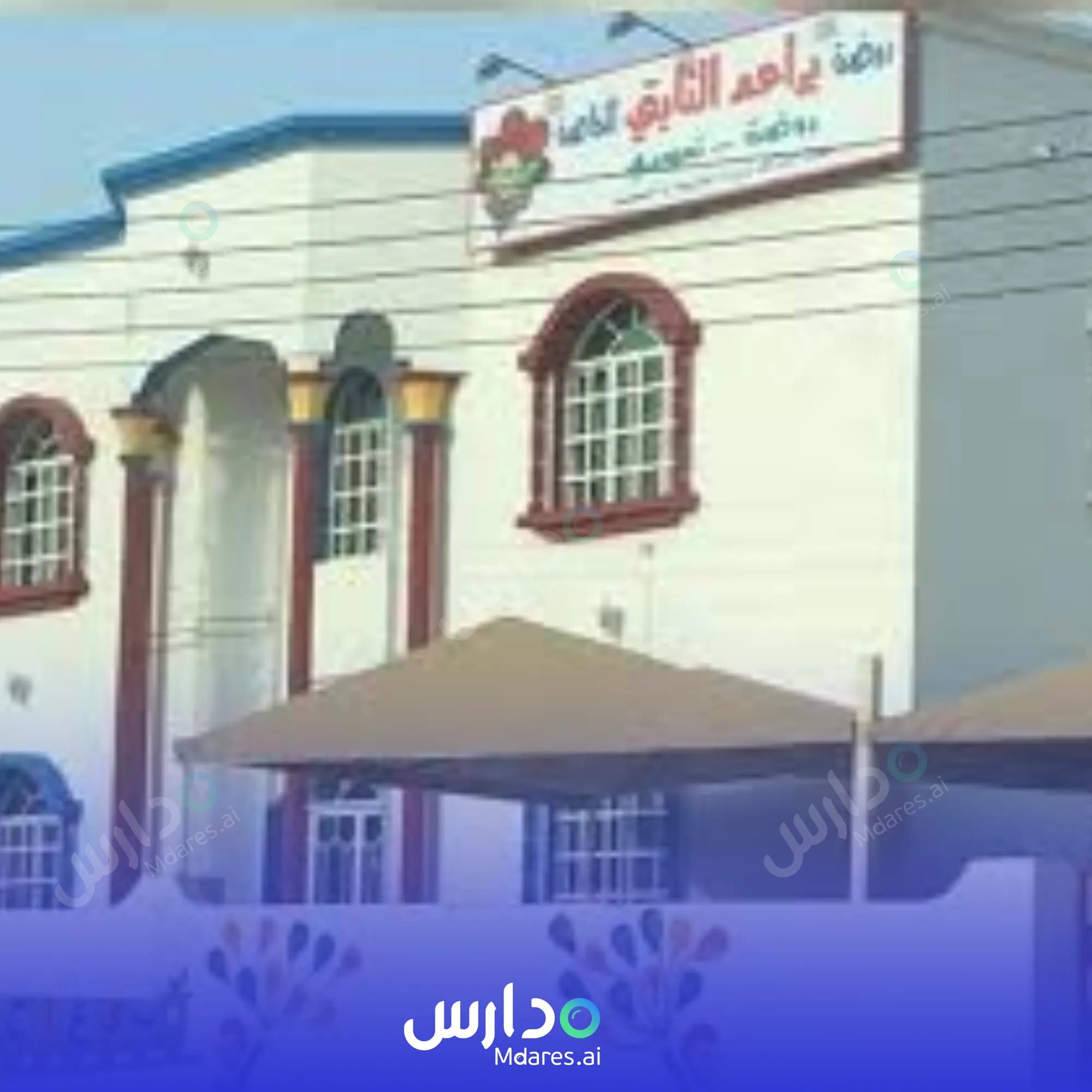 عنوان Braem Al Thabty Private Kindergaten North Al Sharqiyah