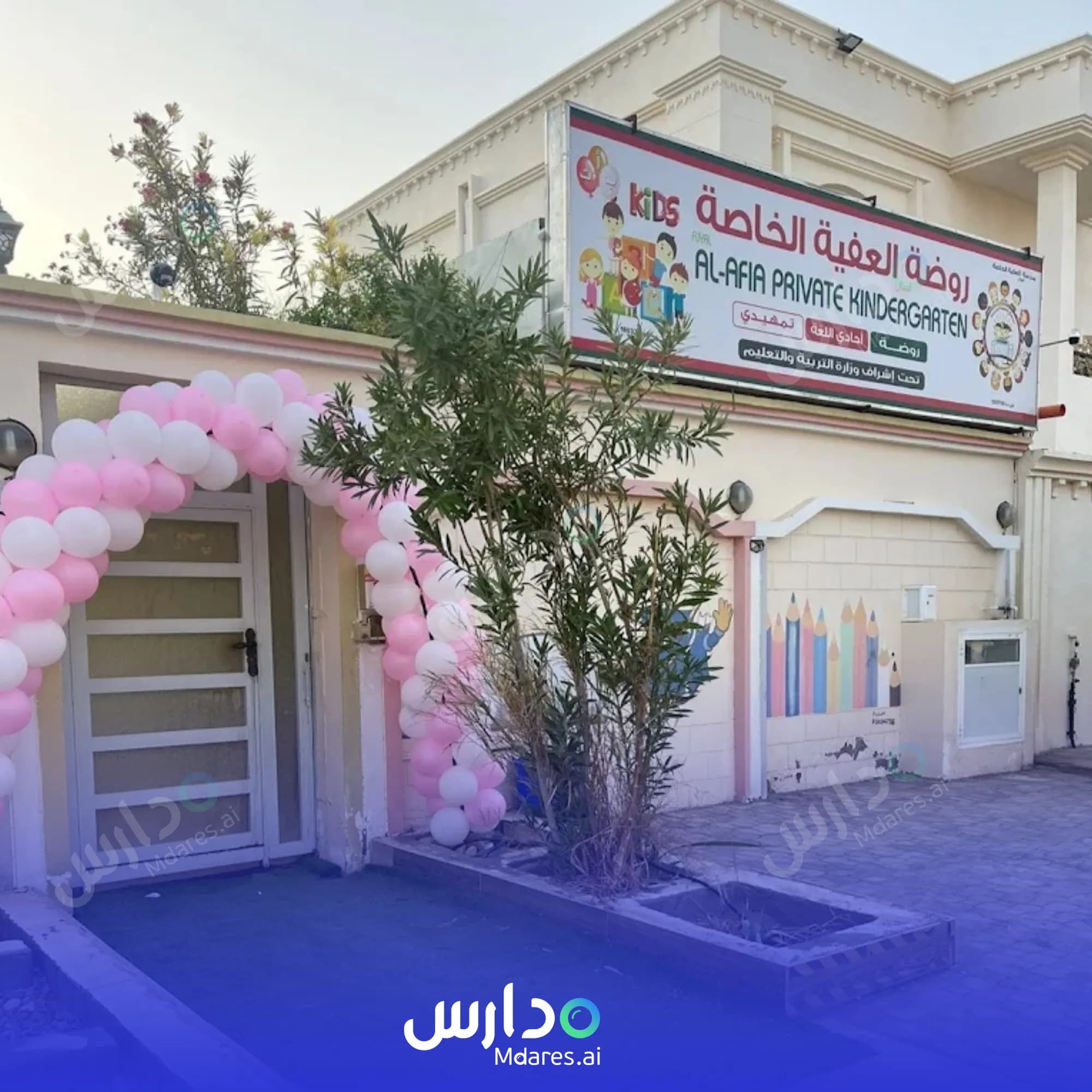 منهج Ajyal Al Afia Private School South Al Sharqiyah