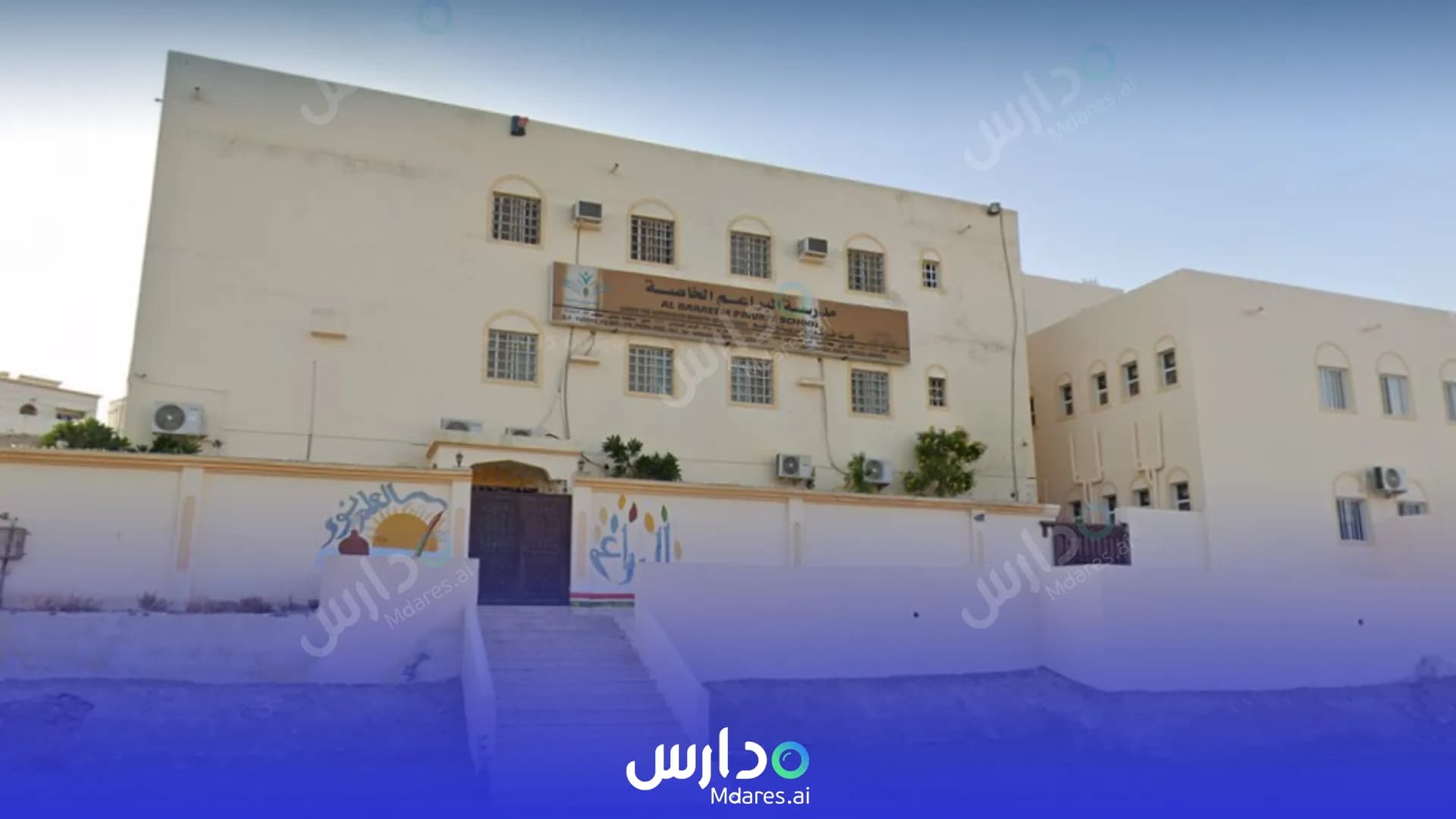 منهج Al Baraem Private School South Al Sharqiyah