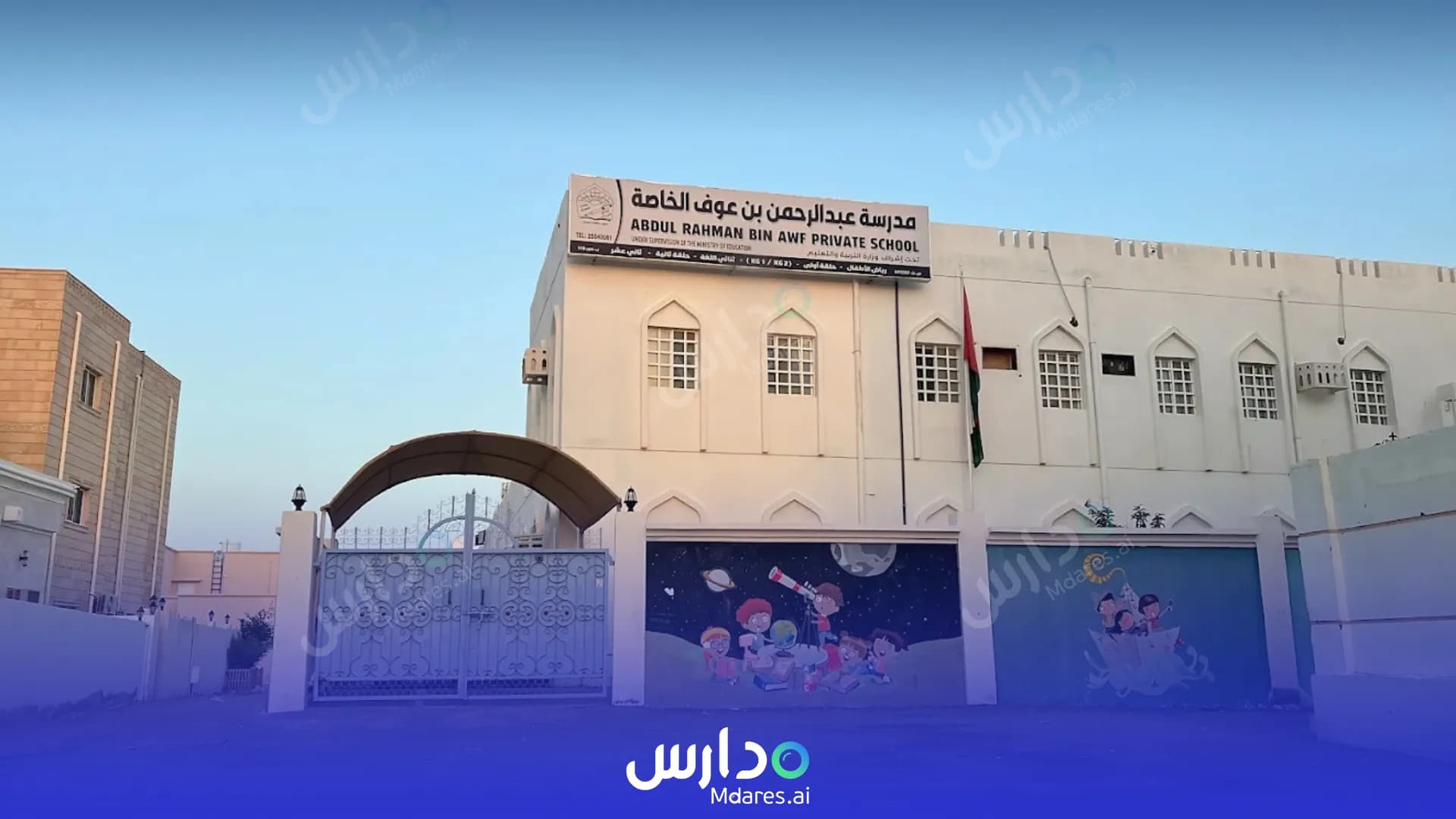 منهج Abdul Rahman ibn Awf Private School South Al Sharqiyah