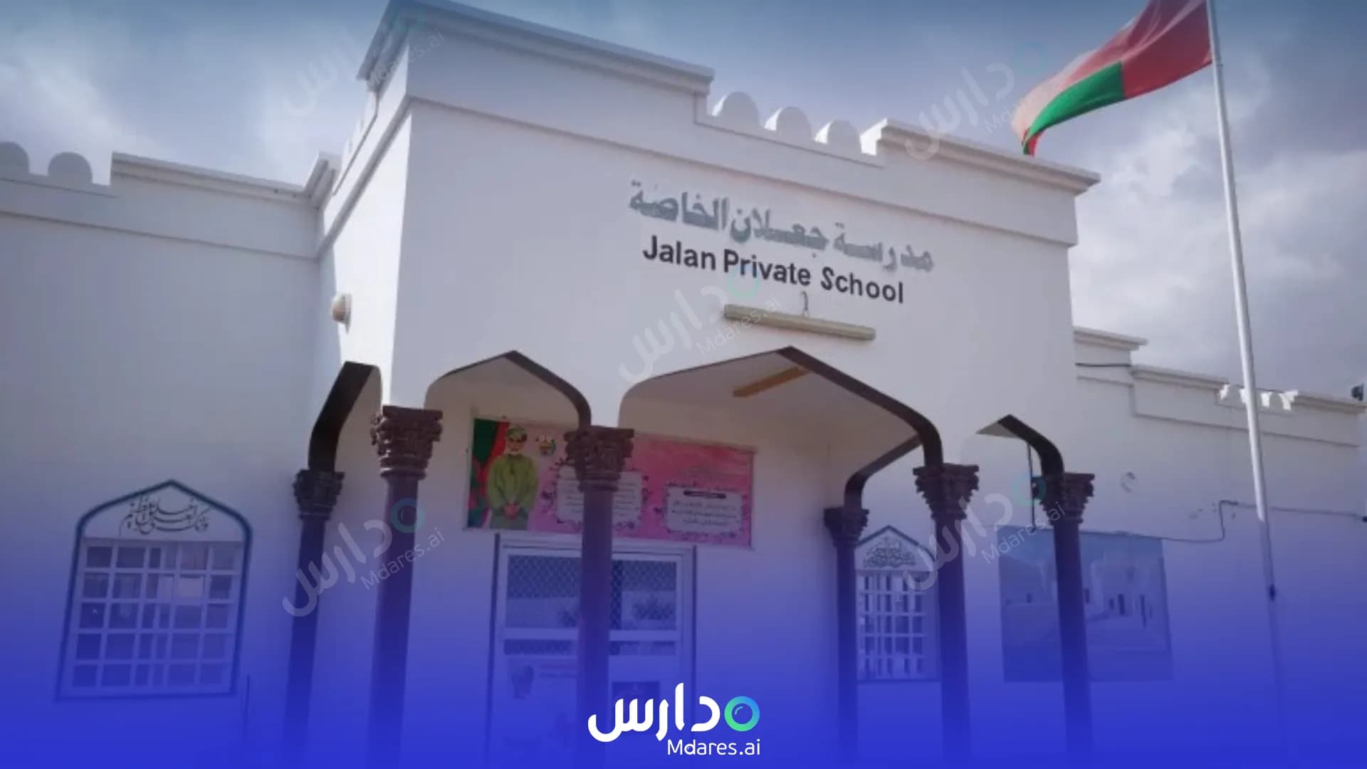 منهج Jalan Private School South Al Sharqiyah