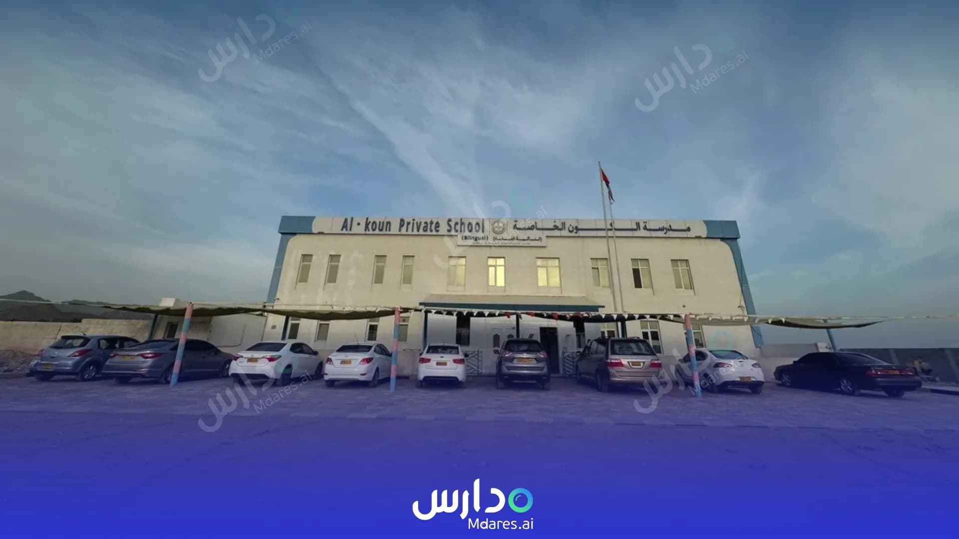 رسوم Al Koun Private School South Al Batinah