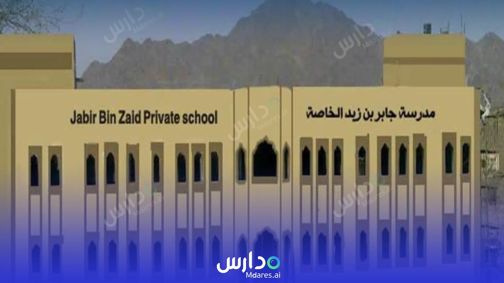 رسوم Jaber Bin Zaid Private School South Al Batinah