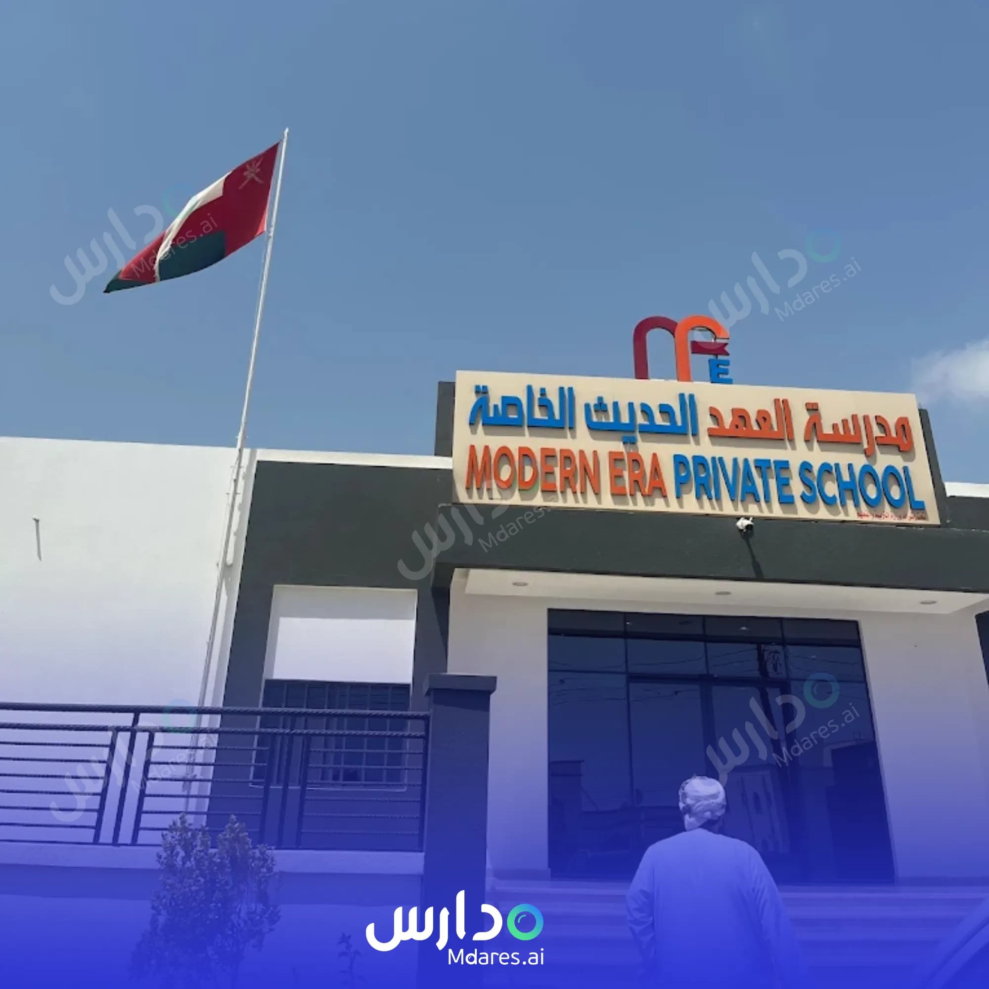 رسوم Modern Era Private School South Al Batinah