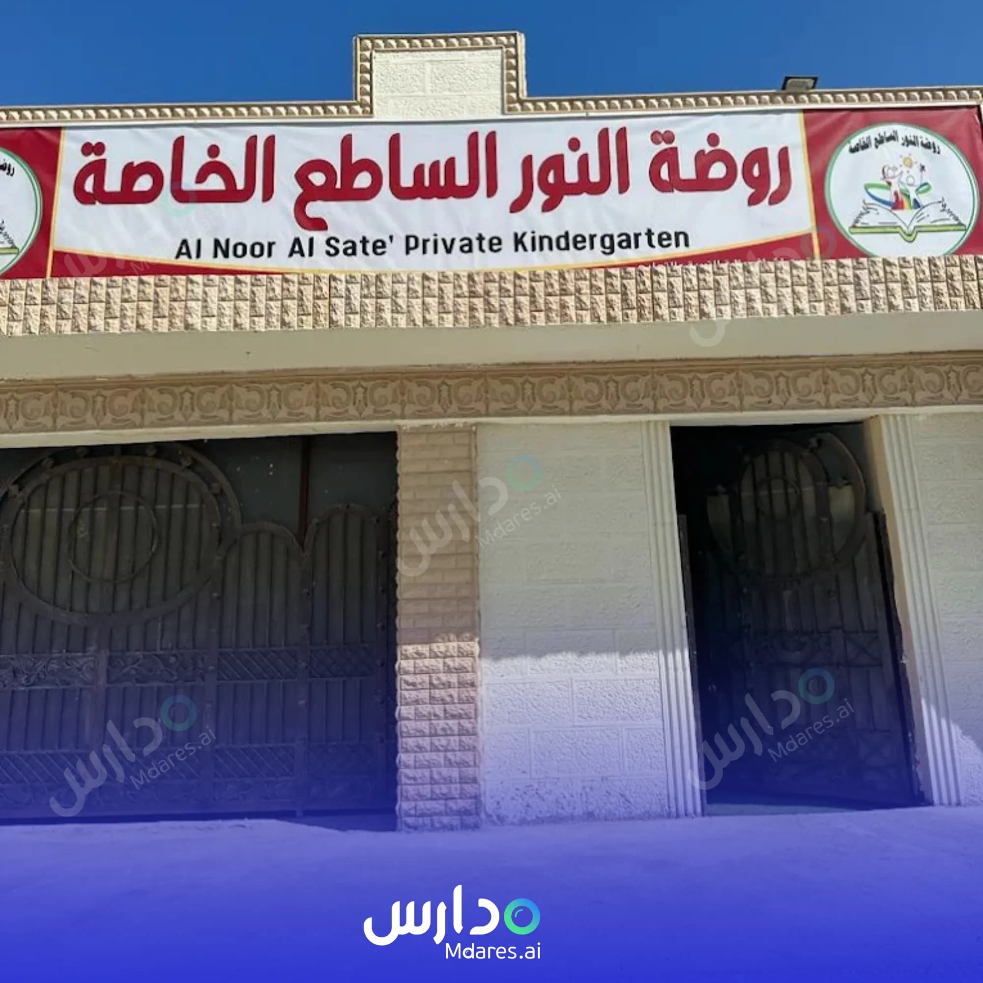 منهج مدرسة النور الساطع الخاصة جنوب الباطنة
