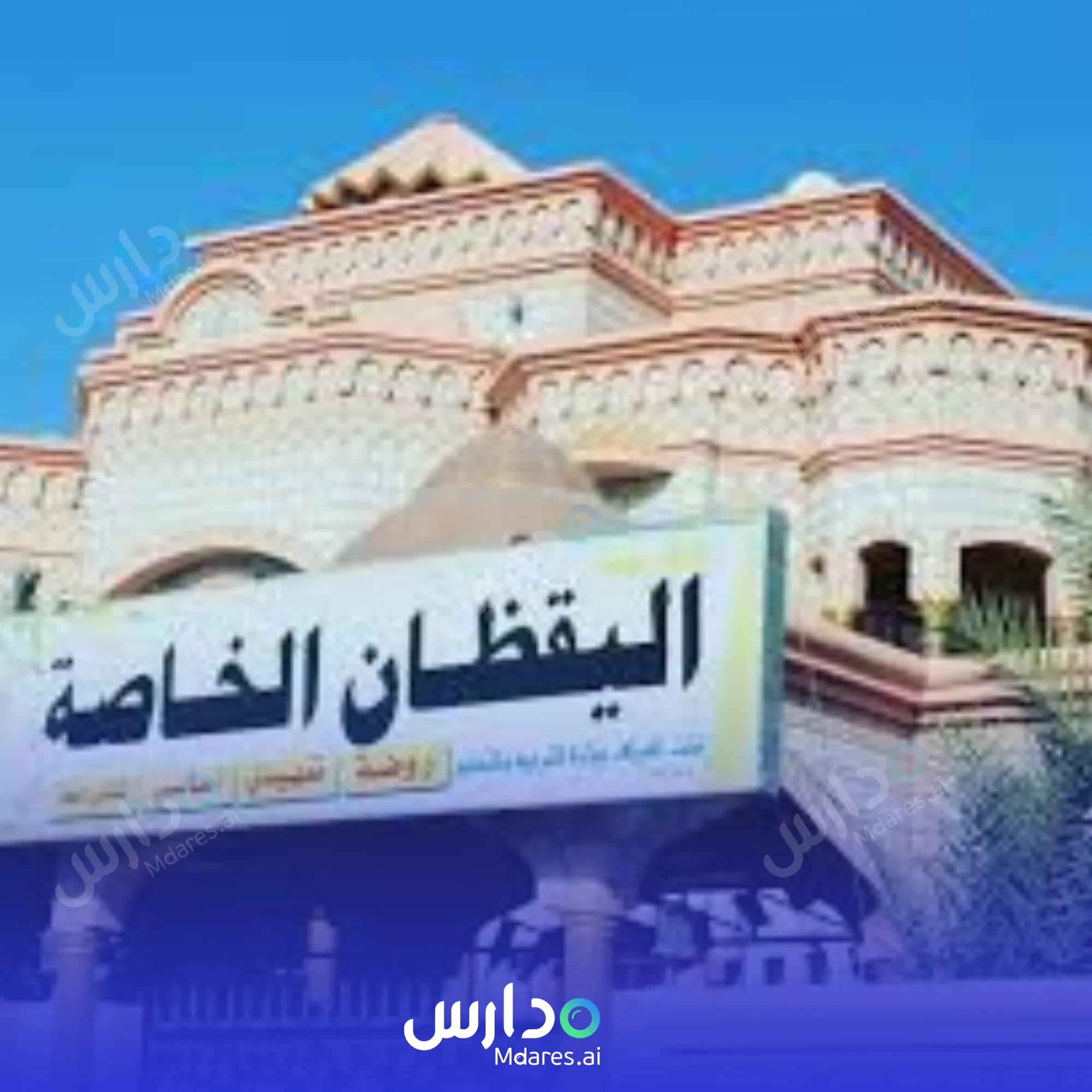 عنوان Al Yaqdan Private School South Al Batinah