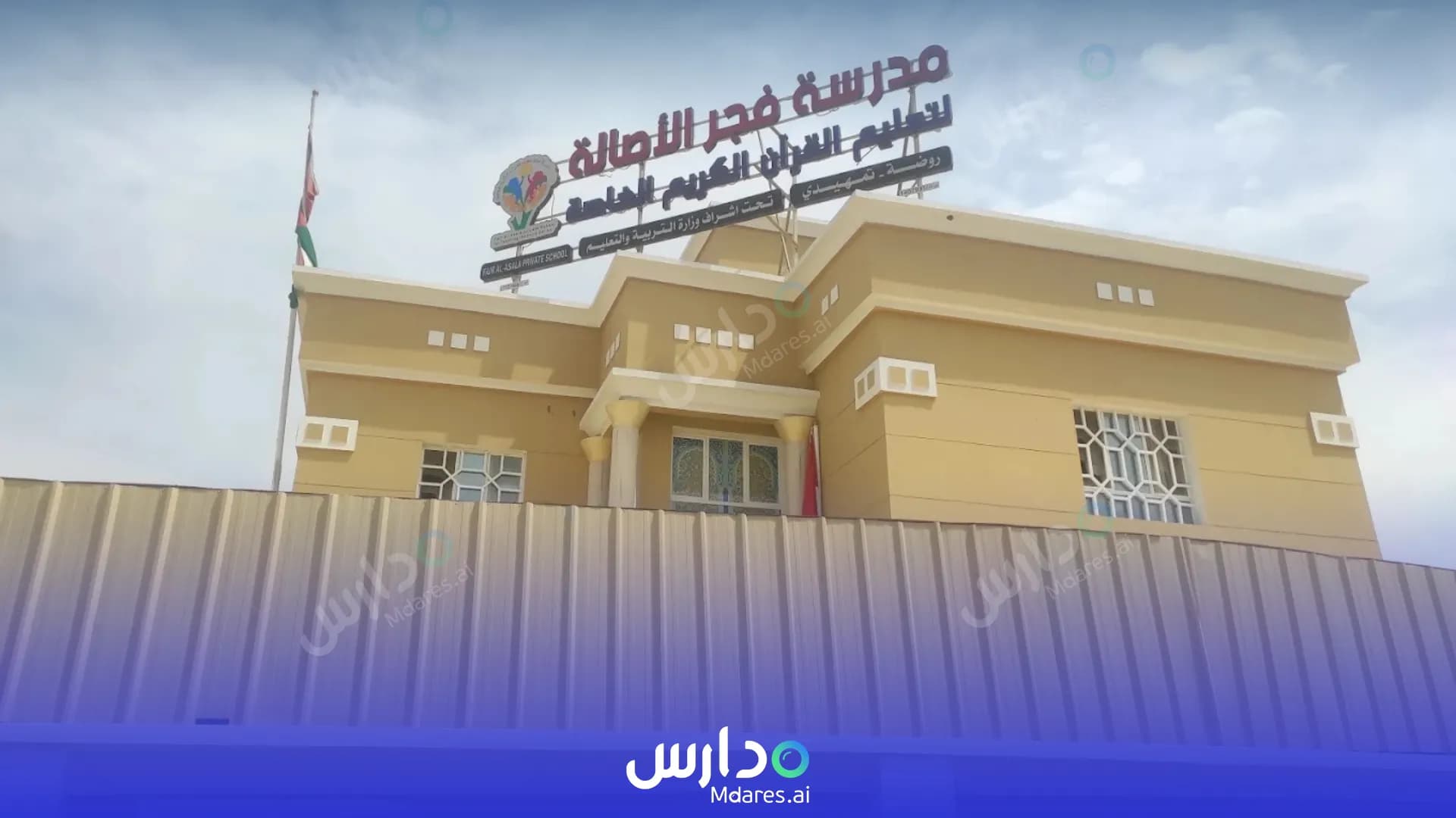 منهج مدرسة فجر الأصالة لتعليم القران الكريم الخاصة جنوب الباطنة