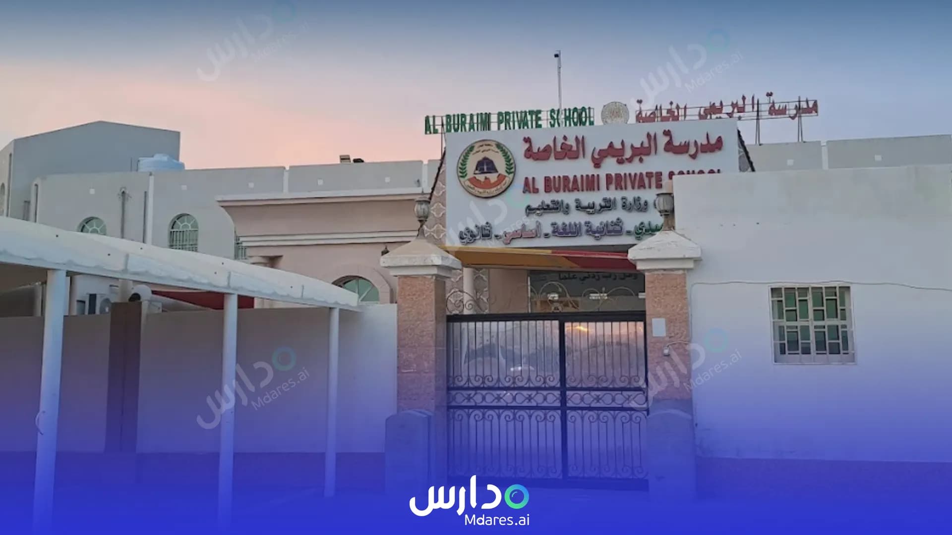 رسوم Al Buraimi Private School Al Buraimi
