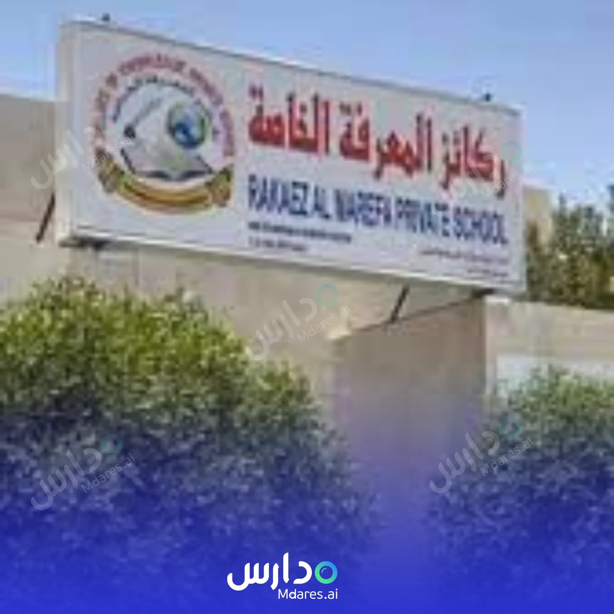 منهج Pillars of knowlege private school Al Buraimi