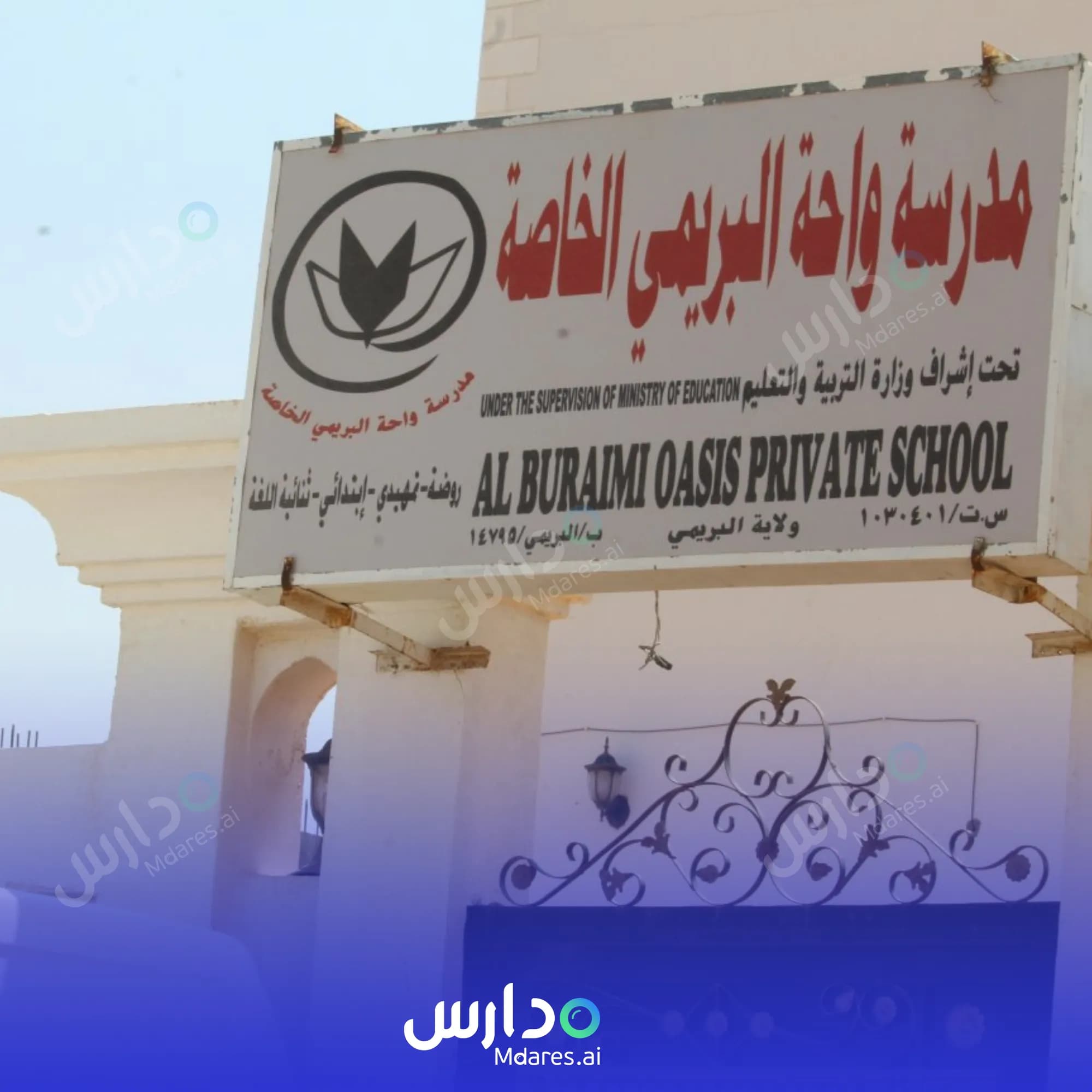 مواعيد Al Buraimi Oasis Private School Al Buraimi