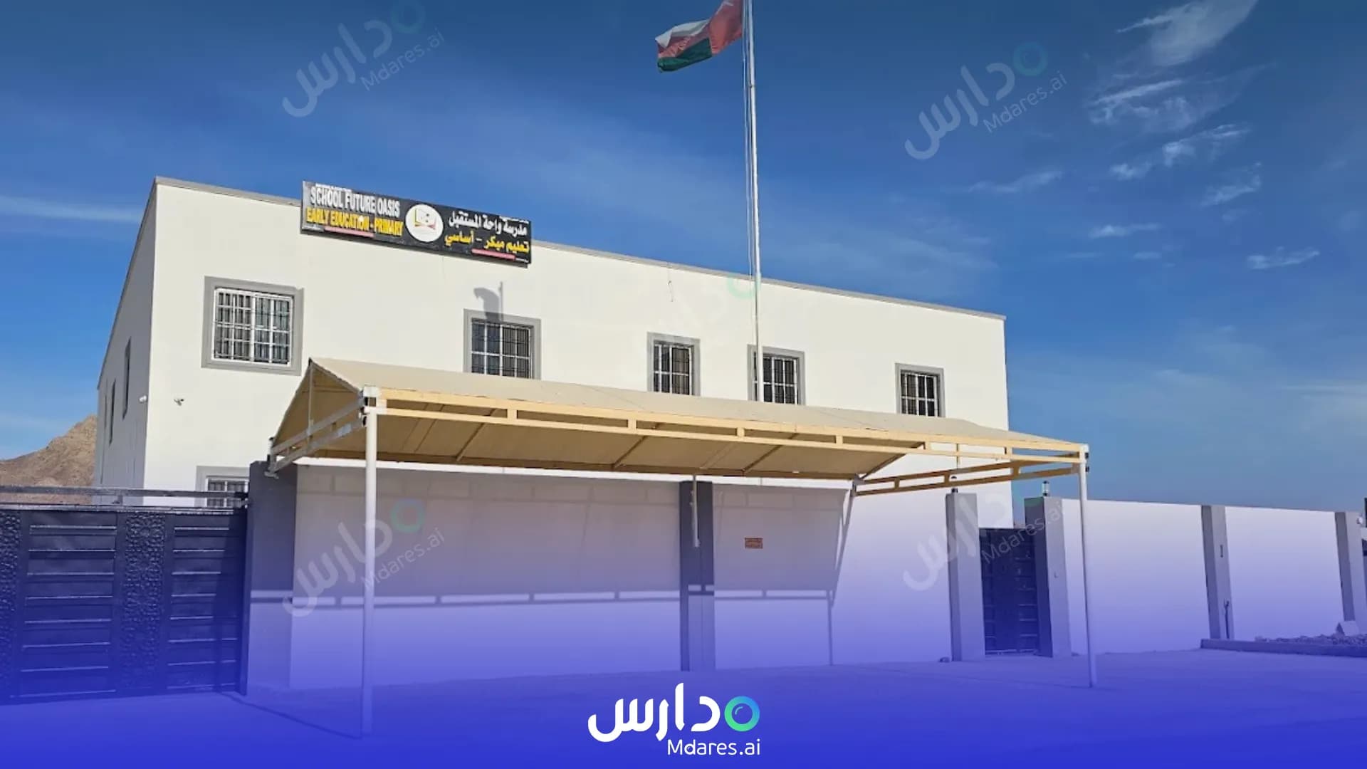 منهج Wahet Al Mustaqbl Private School Al Dhahirah