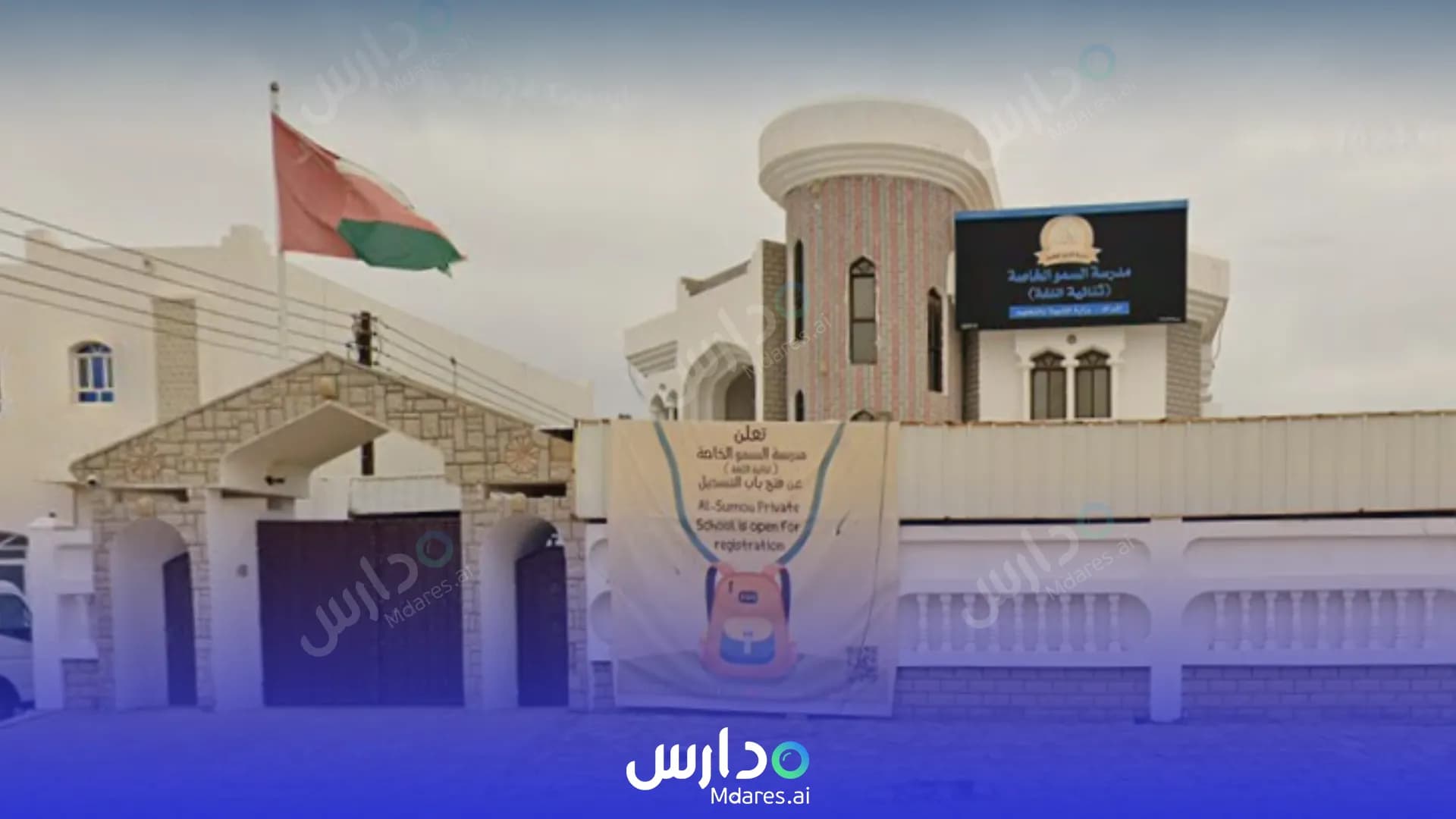 منهج Al Sumo Private School Al Dhahirah