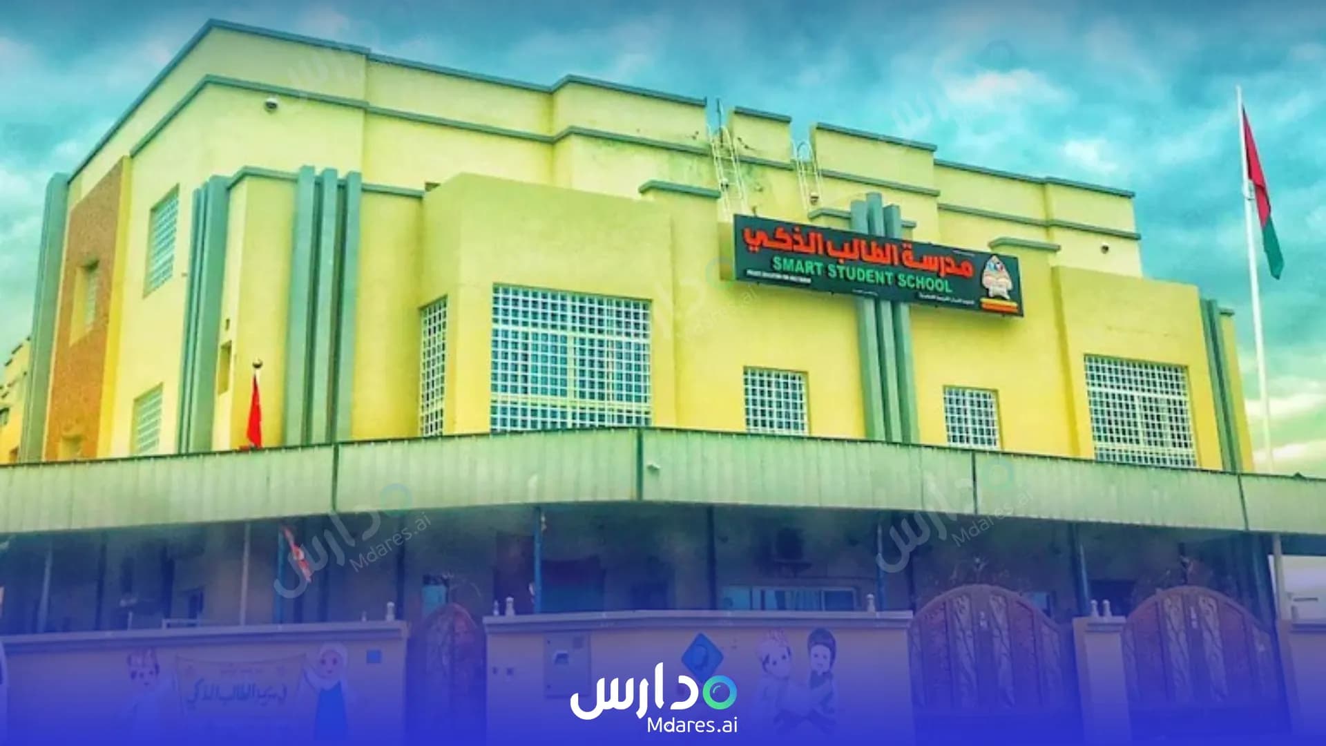 منهج Smart Student Private School Al Redah Muscat