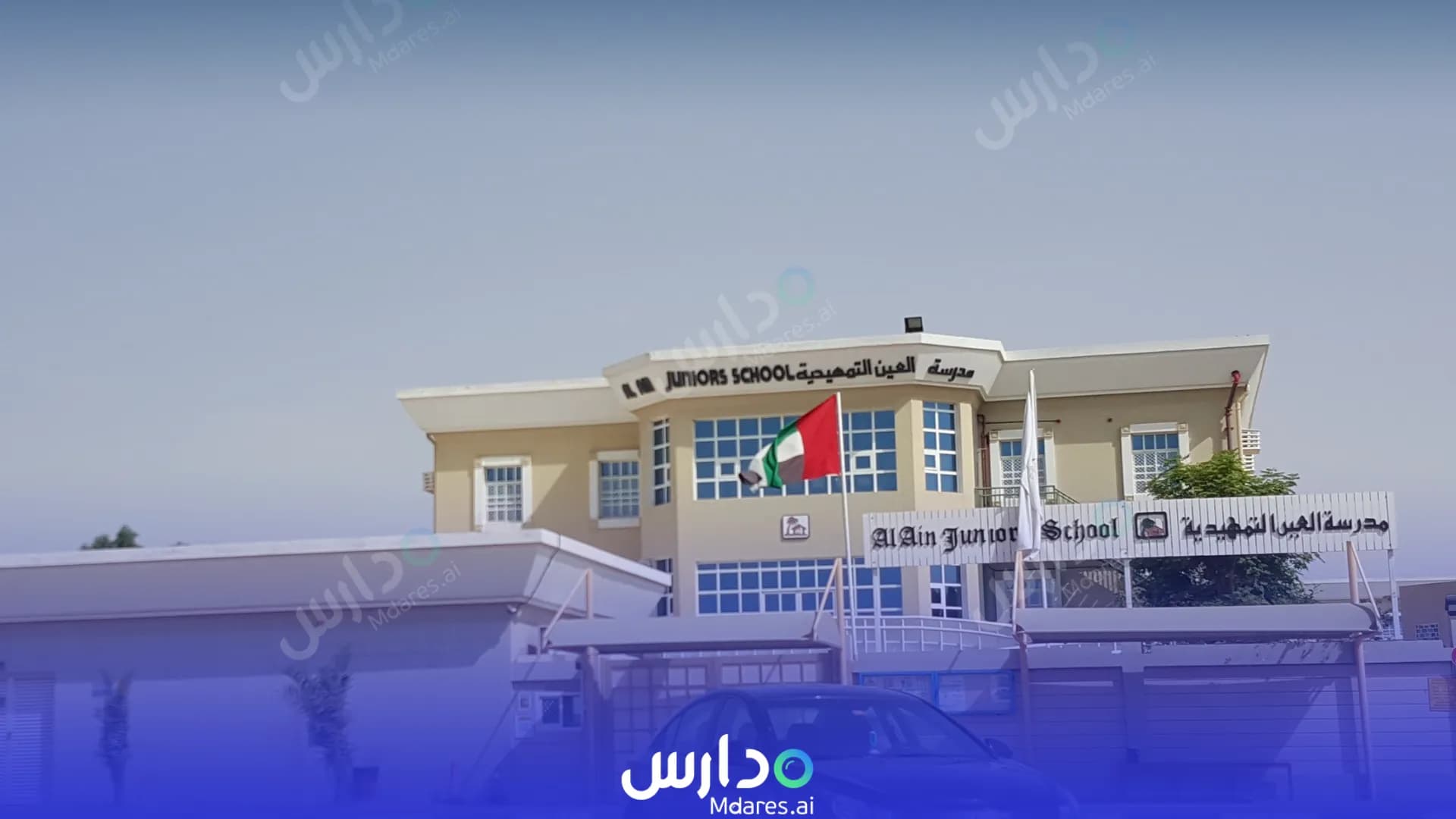 منهج مدرسة العين التمهيدية الخاصة أبوظبي