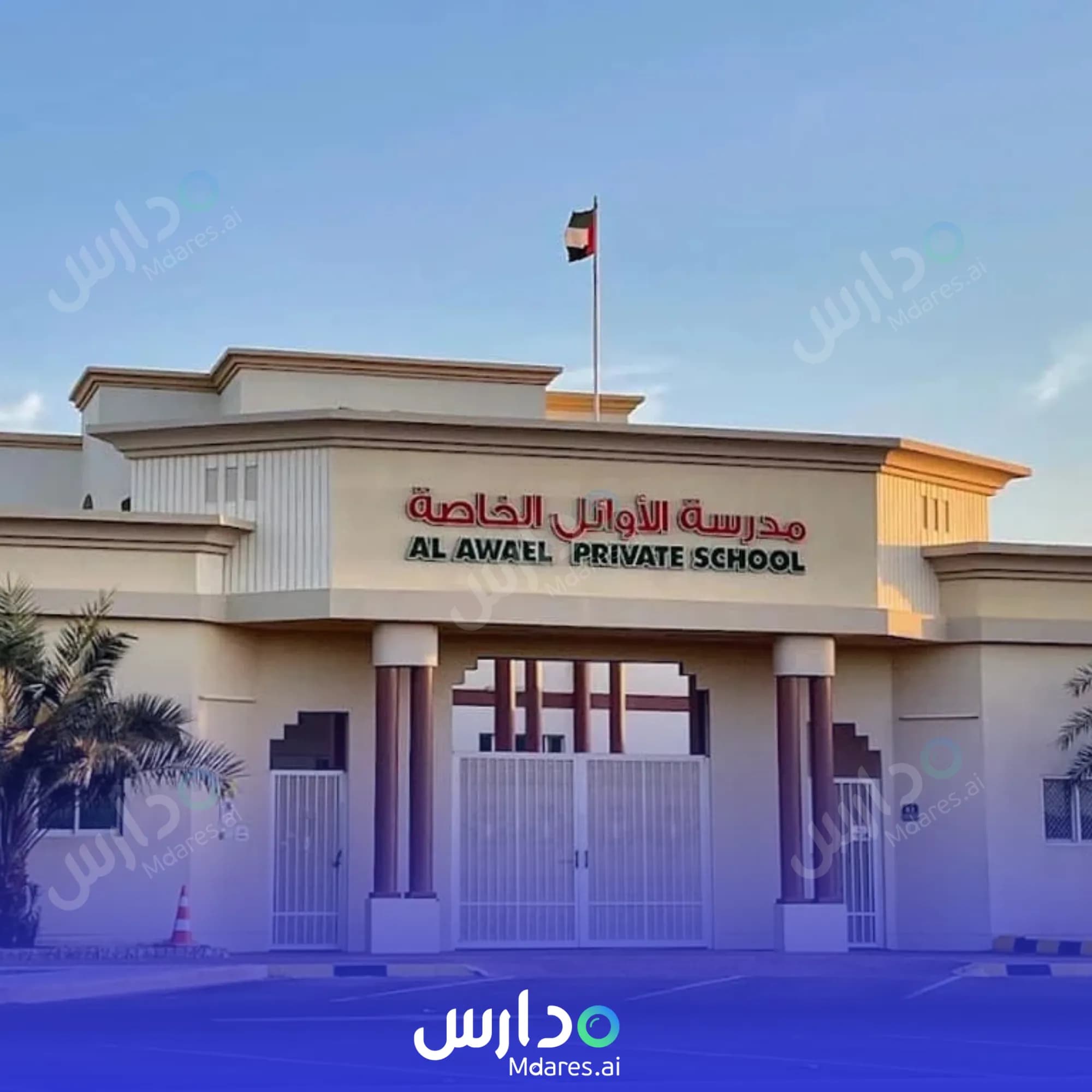 رسوم Al Awael Private School Abu Dhabi