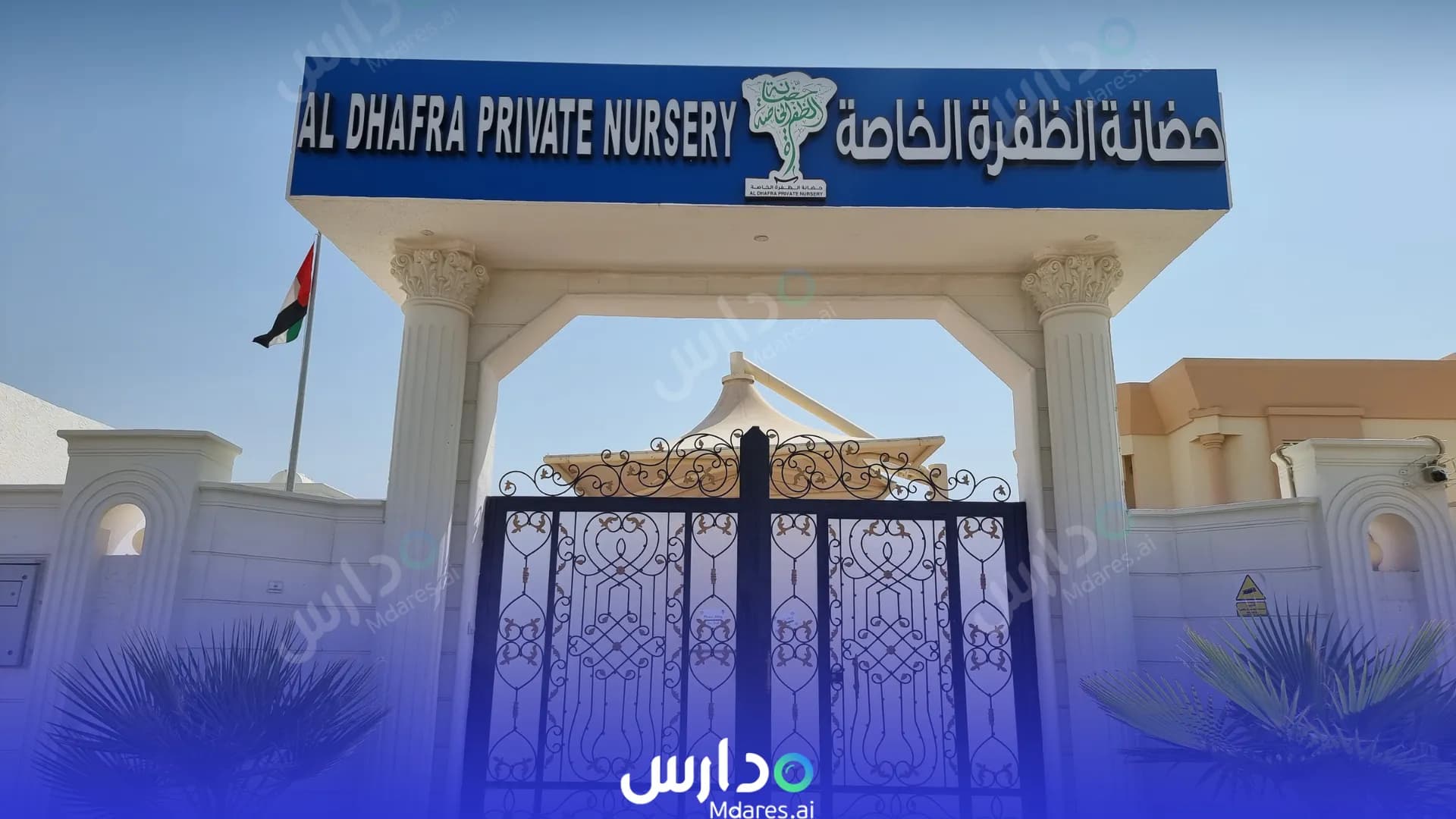 رسوم Al Dhafra Private Nursery Abu Dhabi