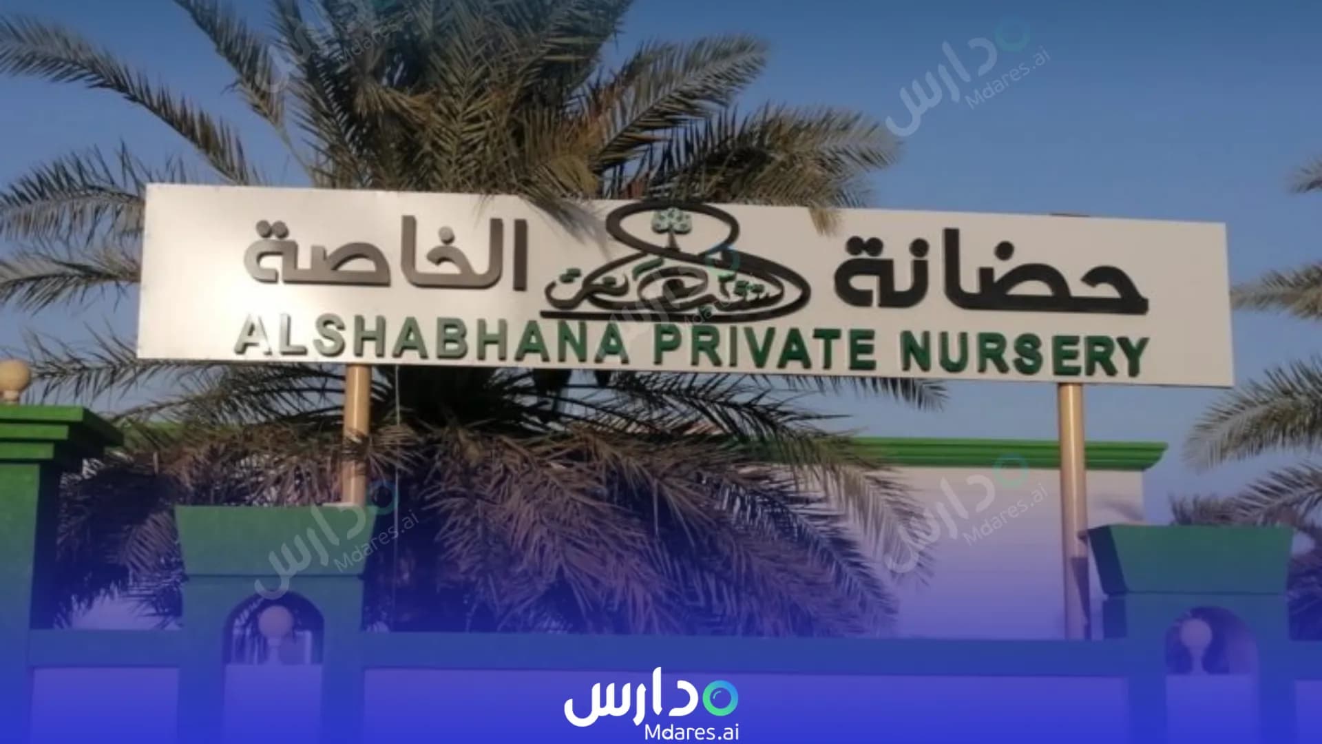 مواعيد Al Shabhana Private Nursery Abu Dhabi