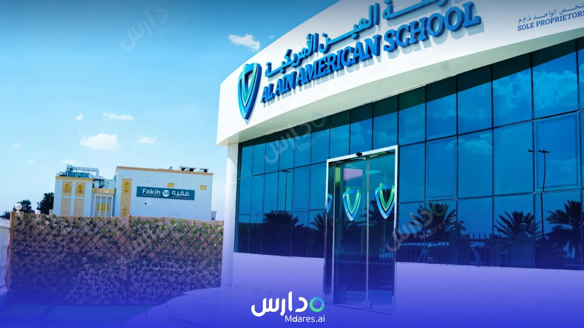 رسوم Al Ain American School Abu Dhabi