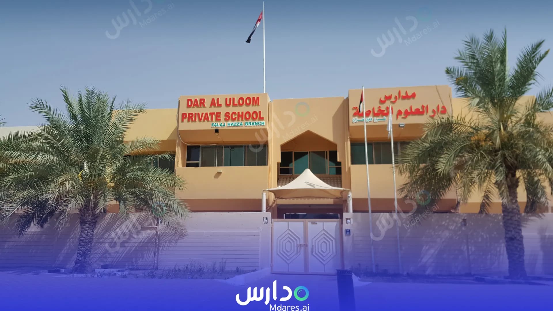 رسوم Dar Al-Uloom Private School Abu Dhabi