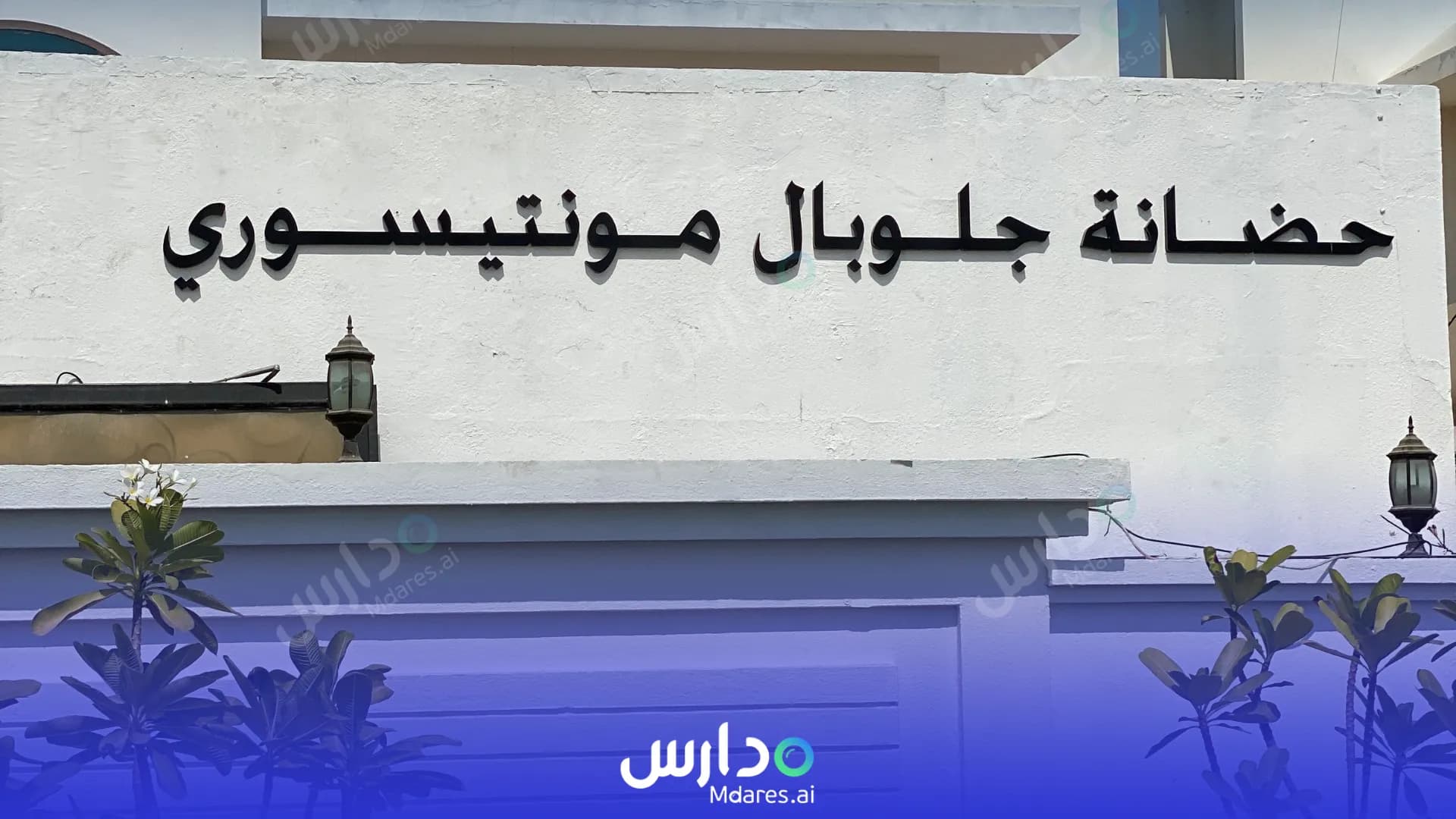 رسوم Global Montessori Nursery Abu Dhabi