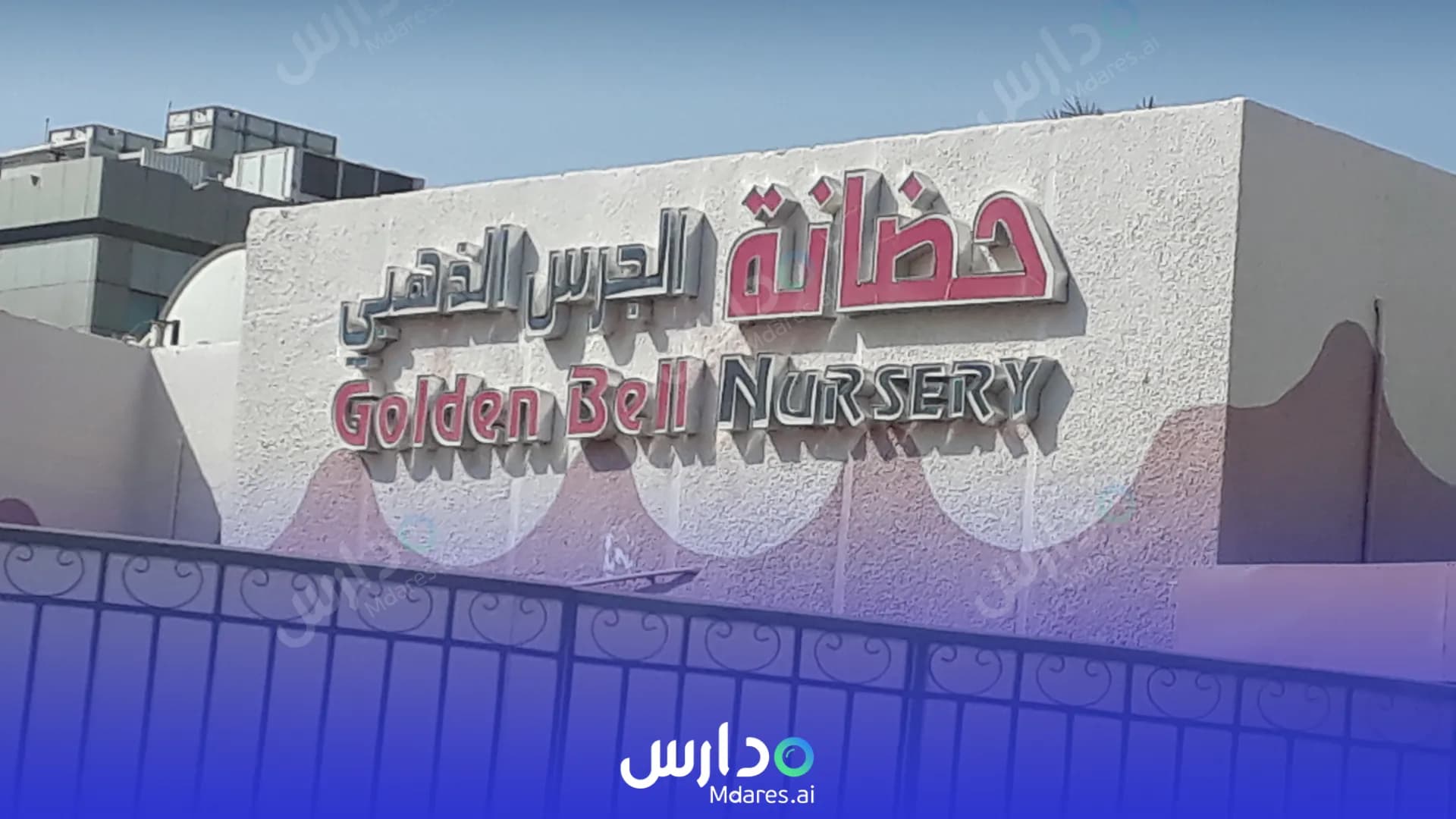 رسوم Golden Bell Nursery Abu Dhabi