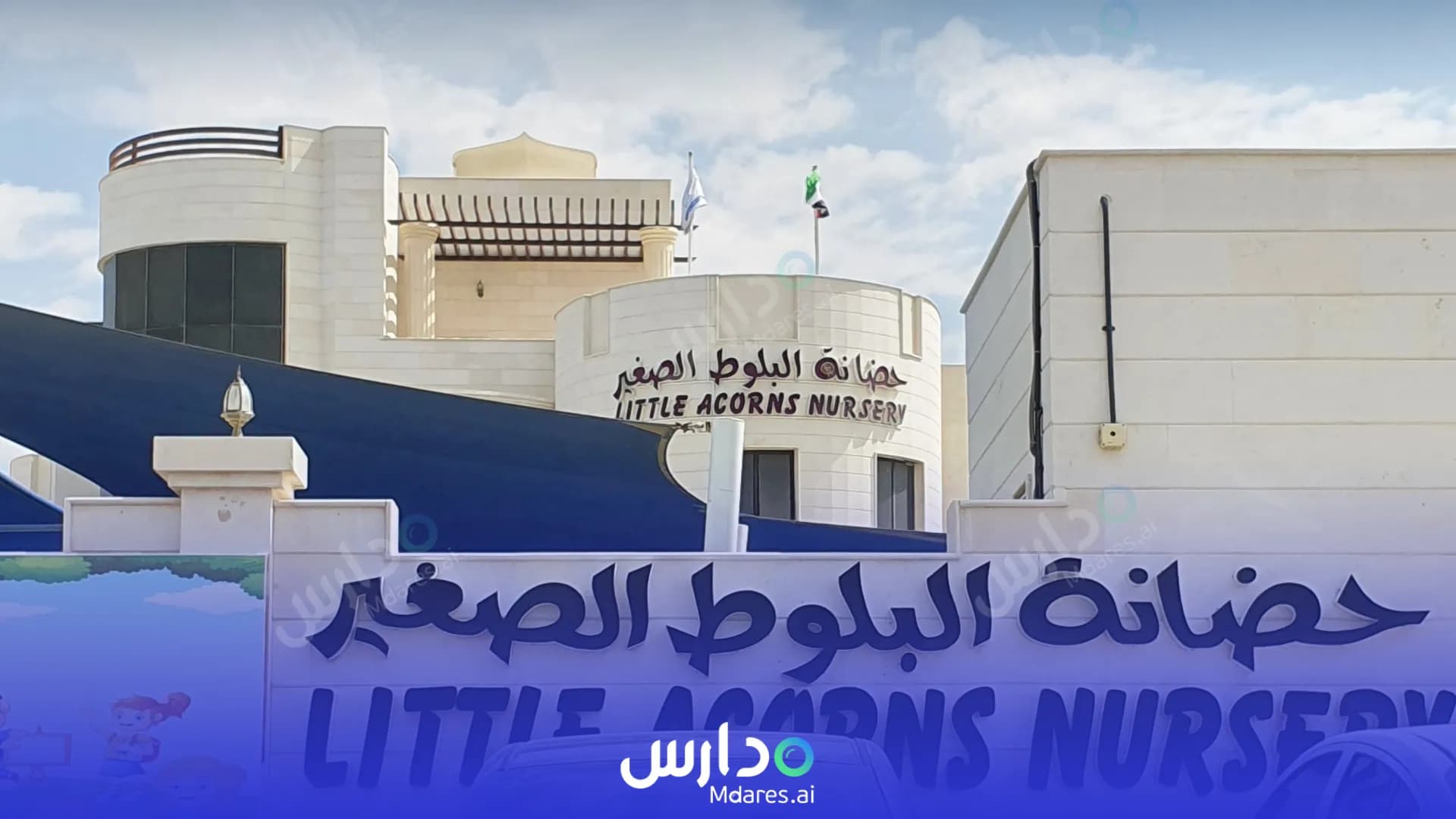 عنوان Al Baloot Al Sagheer Nursery Abu Dhabi