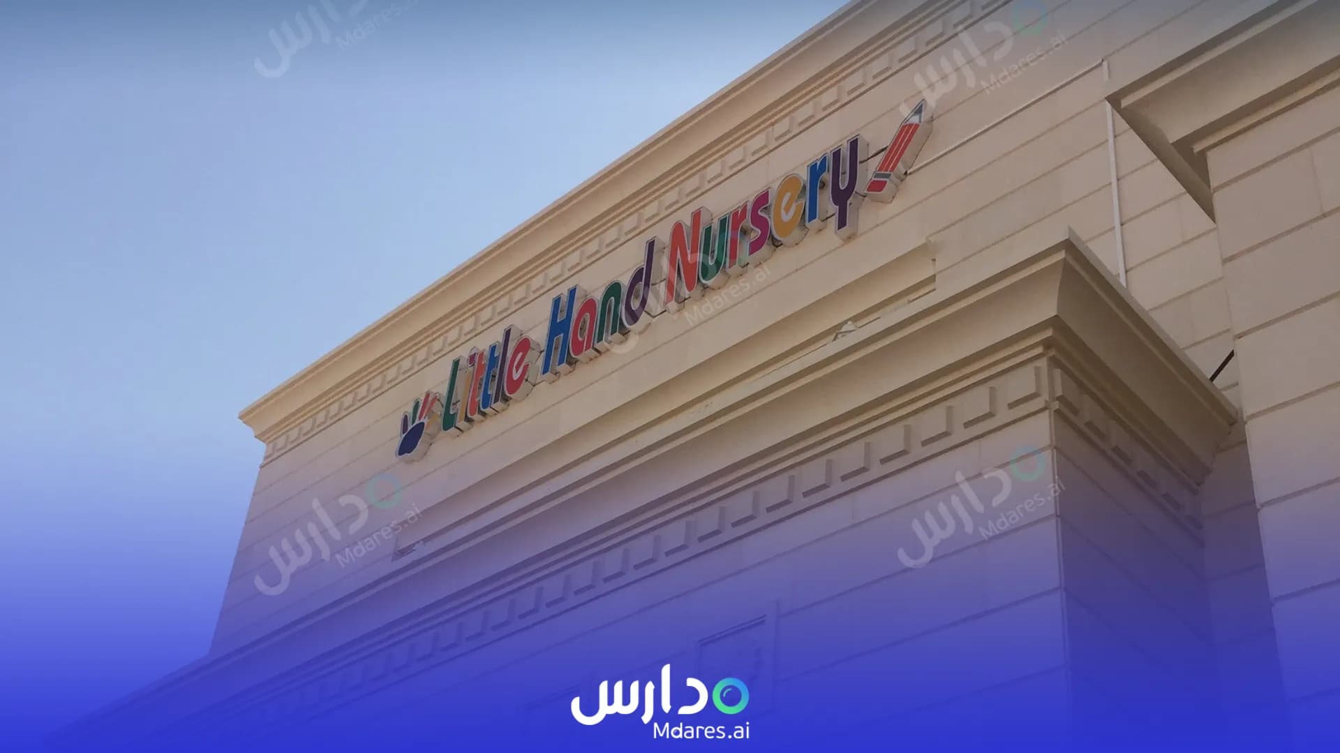 رسوم حضانة ليتل هاند أبوظبي