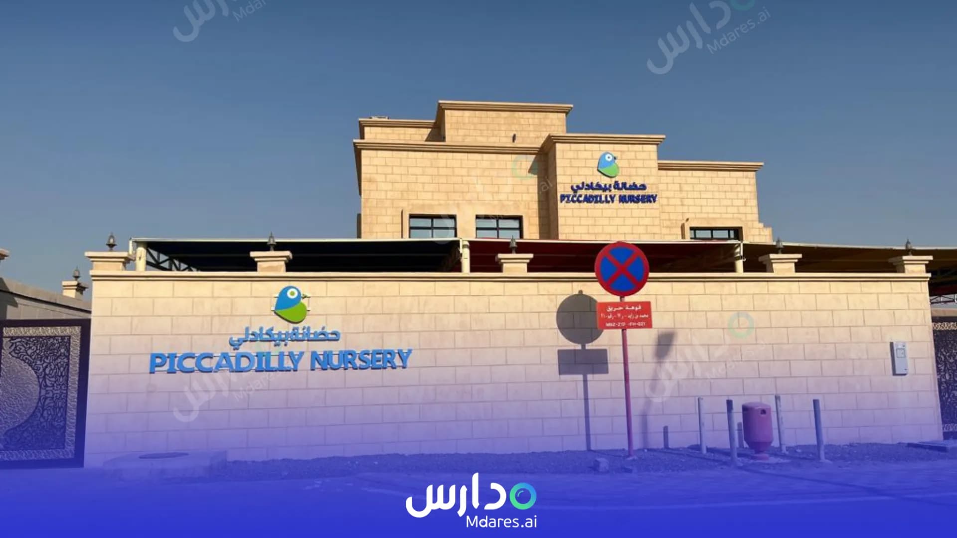 منهج Piccadilly Nursery Abu Dhabi