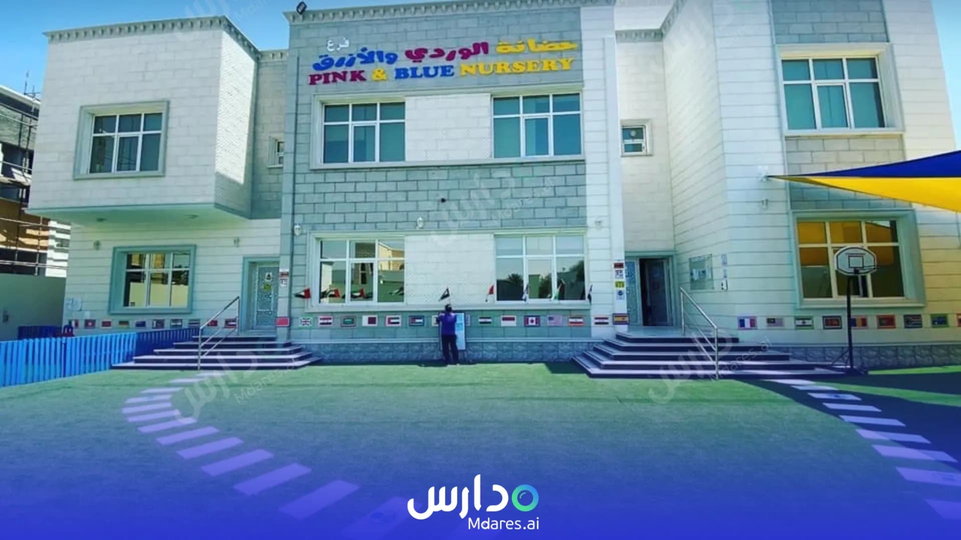 منهج Pink and Blue Nursery Abu Dhabi