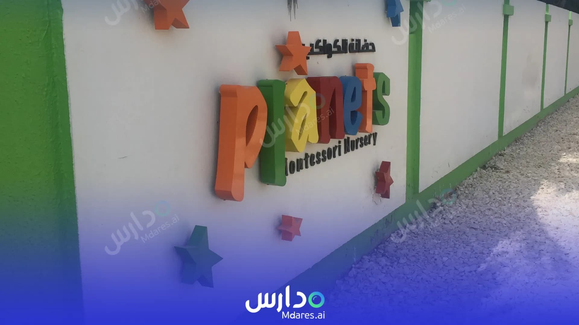 مواعيد Planets Montessori Nursery Abu Dhabi