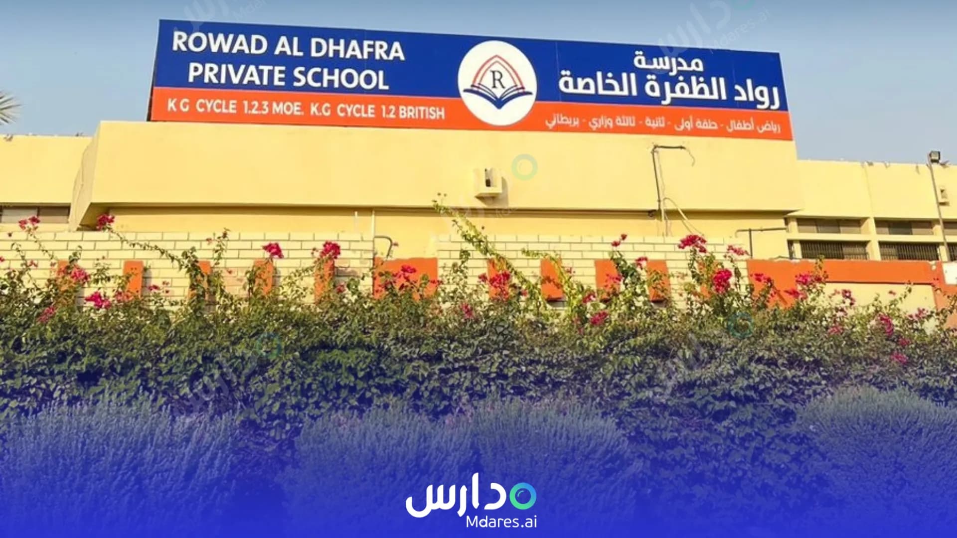 رسوم مدرسة رواد الظفرة الخاصة أبوظبي